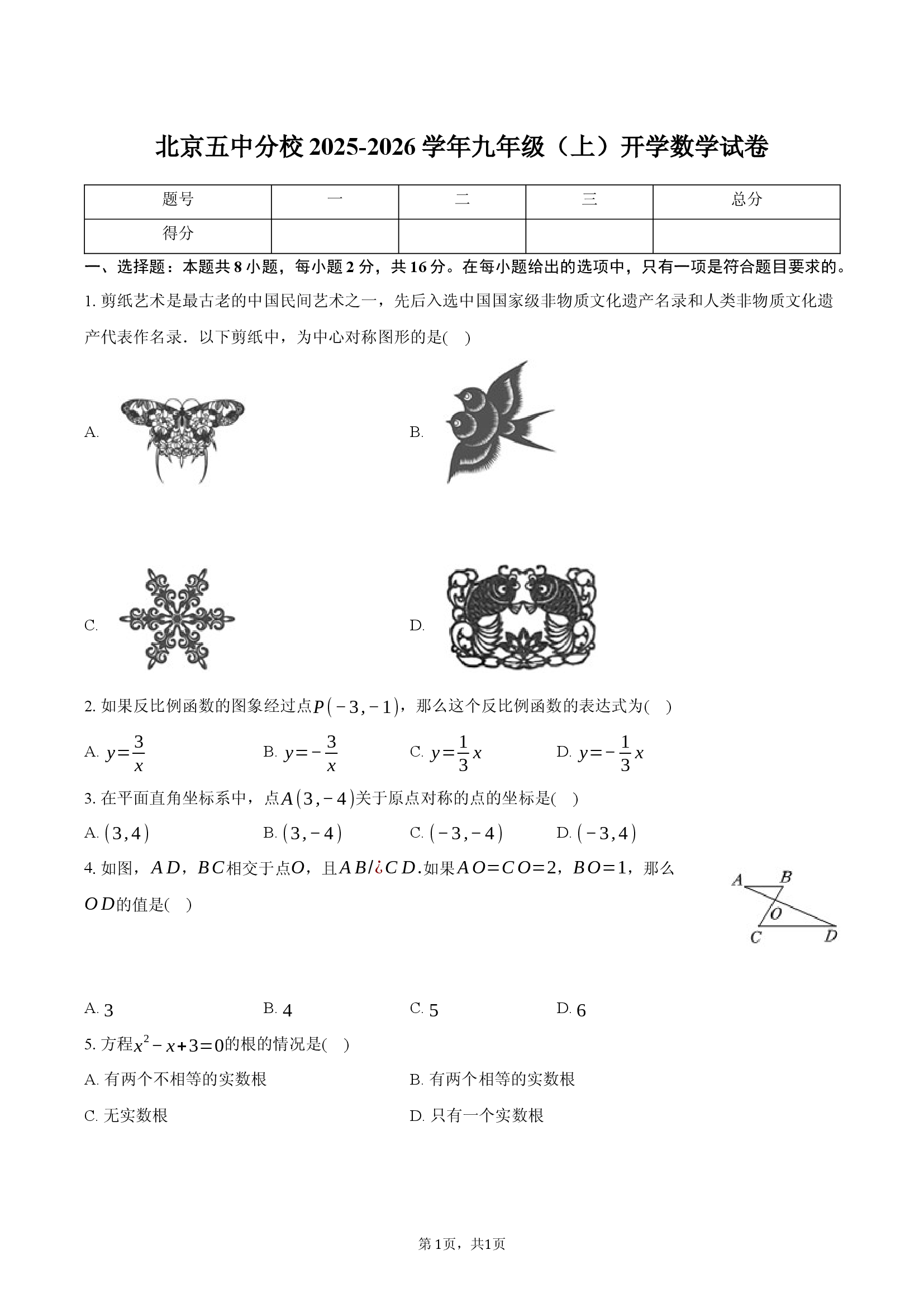 北京五中分校2025-2026学年九年级(上)开学数学试卷.docx | 试卷库