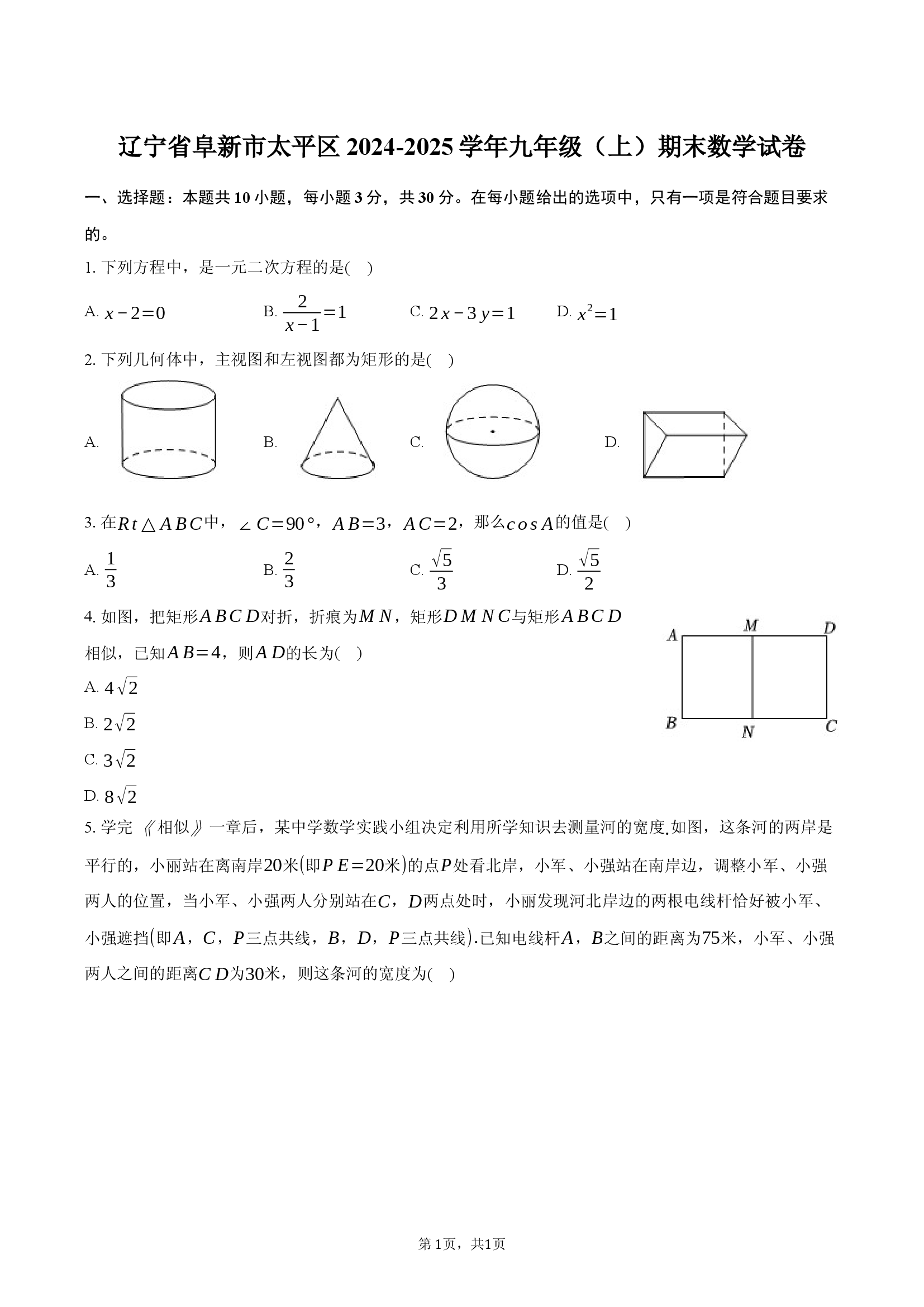 辽宁阜新市太平区2024-2025学年九年级（上）期末数学试卷.docx 第1页