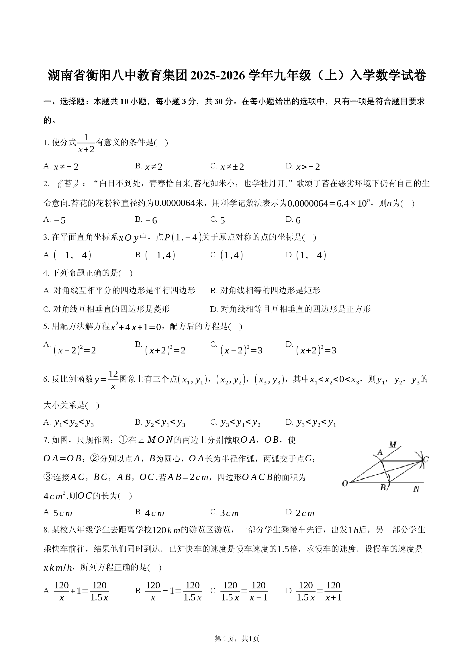 湖南衡阳八中教育集团2025-2026学年九年级（上）入学数学试卷.docx 第1页