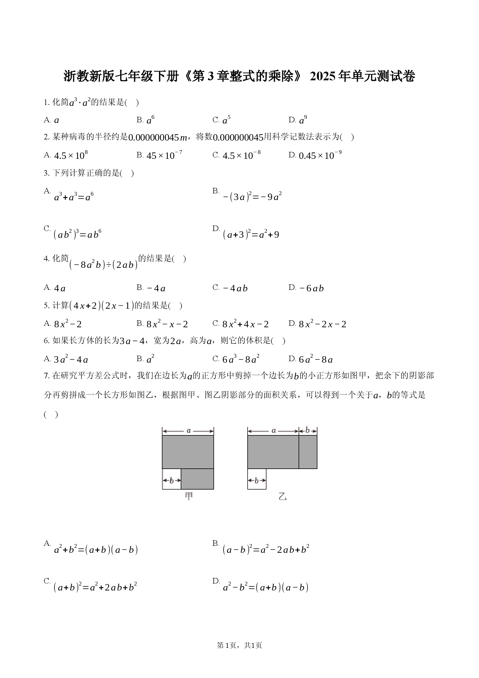 浙教新版七年级下册《第3章 整式的乘除》2025年单元测试卷.docx 第1页