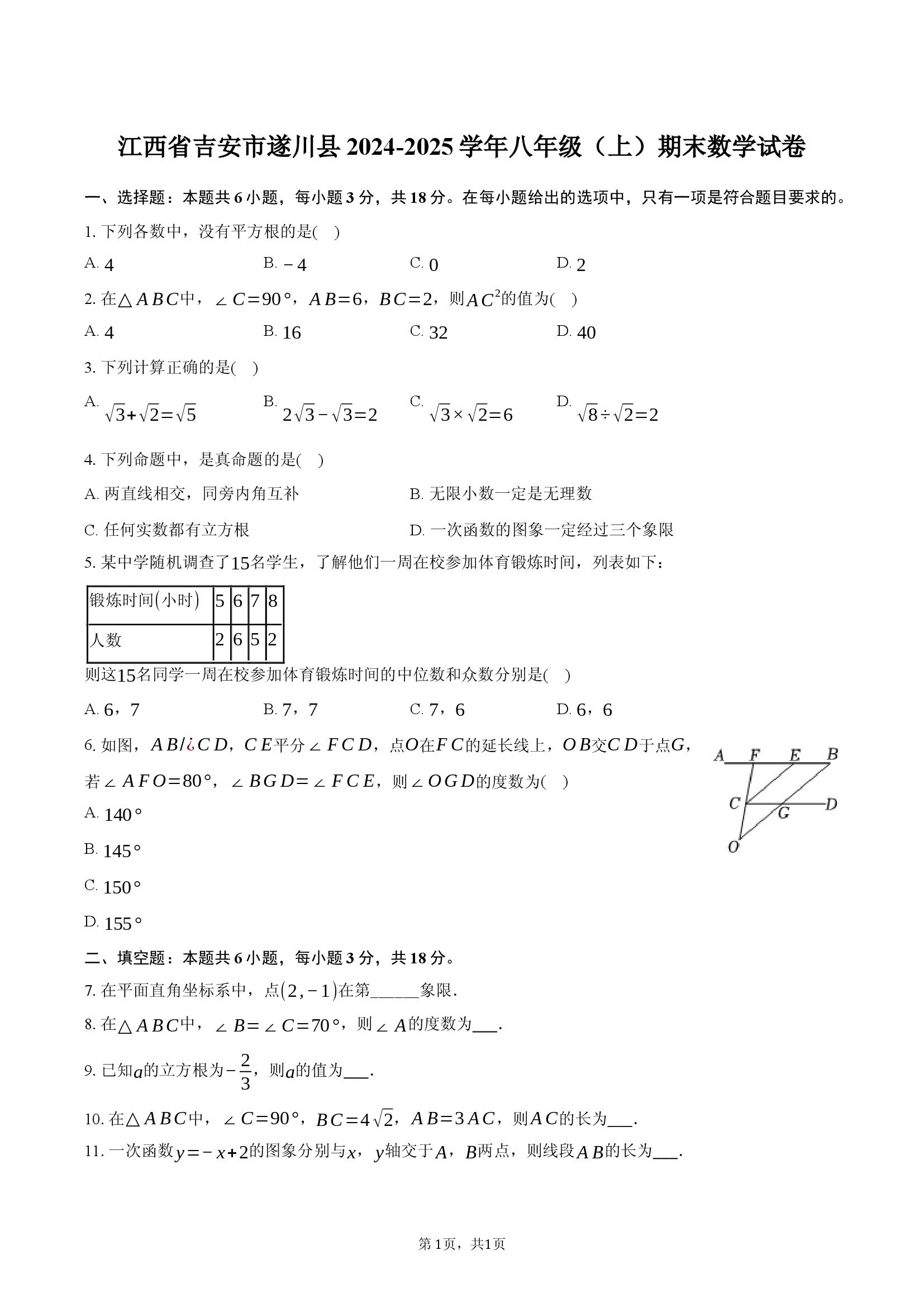 江西吉安市遂川县2024-2025学年八年级（上）期末数学试卷.docx 第1页