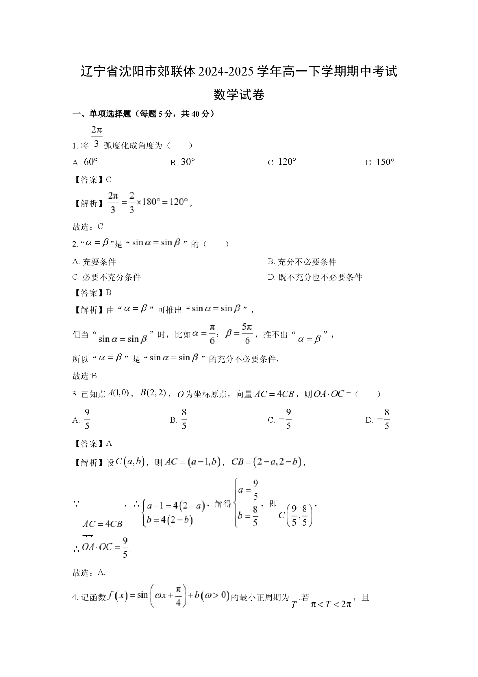 （数学试卷）辽宁沈阳市郊联体2024-2025学年高一下学期期中考试试卷(含参考解析) 第1页