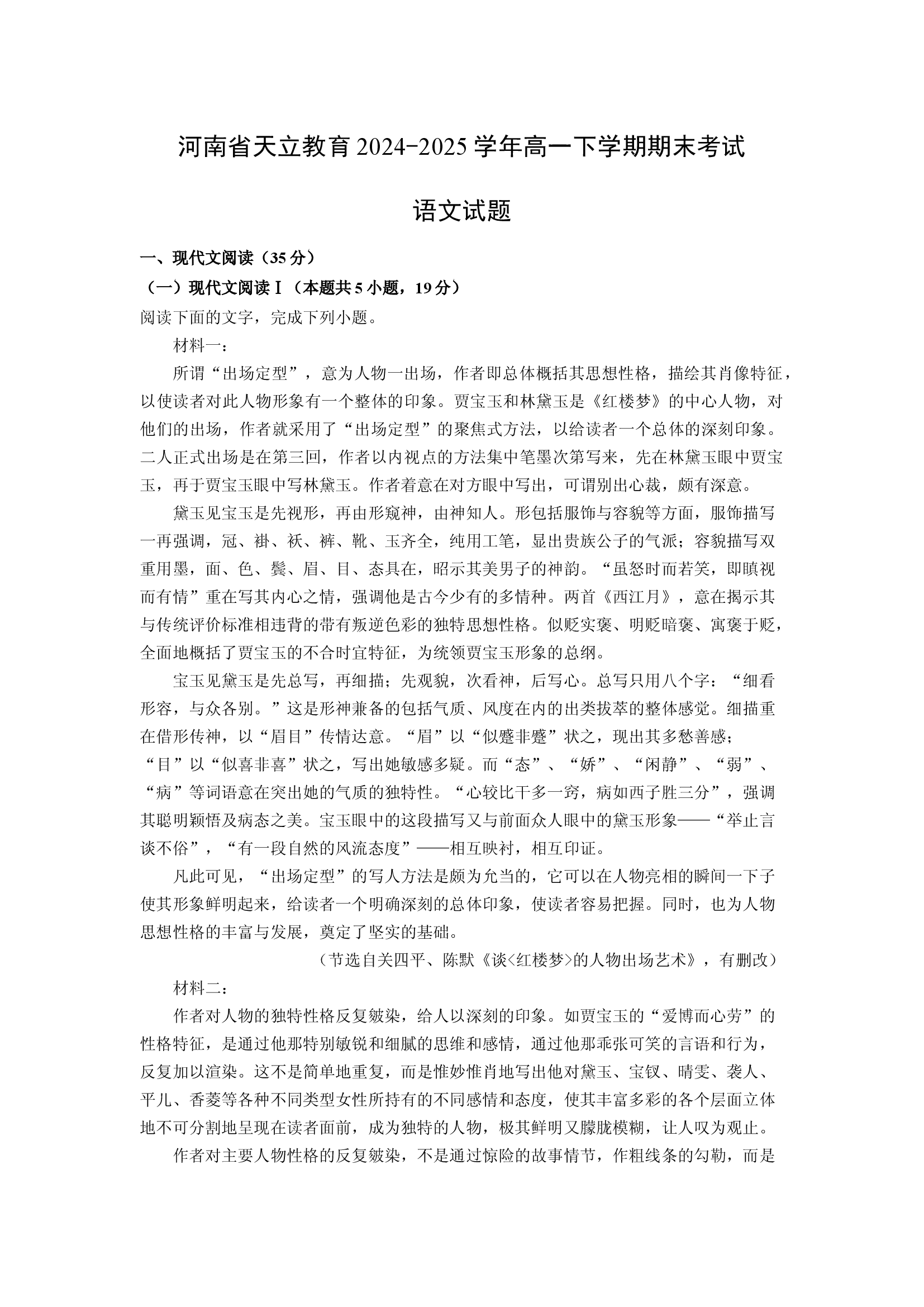 （语文试卷）河南天立教育2024-2025学年高一下学期期末考试试题(含参考解析) 第1页