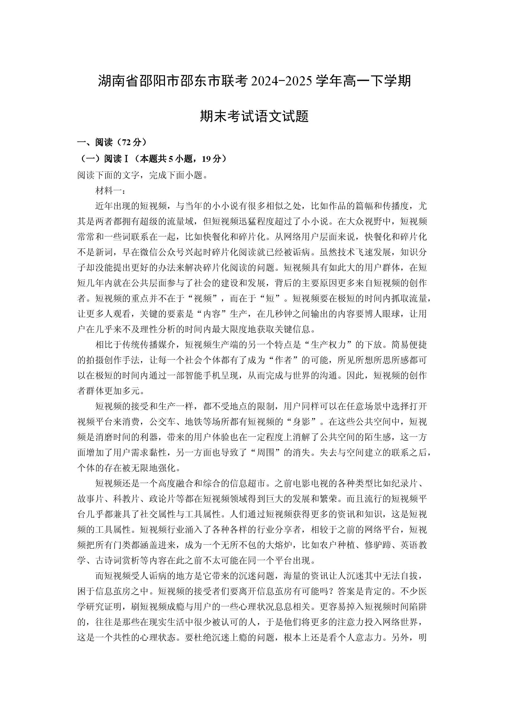 （语文试卷）湖南邵阳市邵东市联考2024-2025学年高一下学期期末考试试题(含参考解析) 第1页