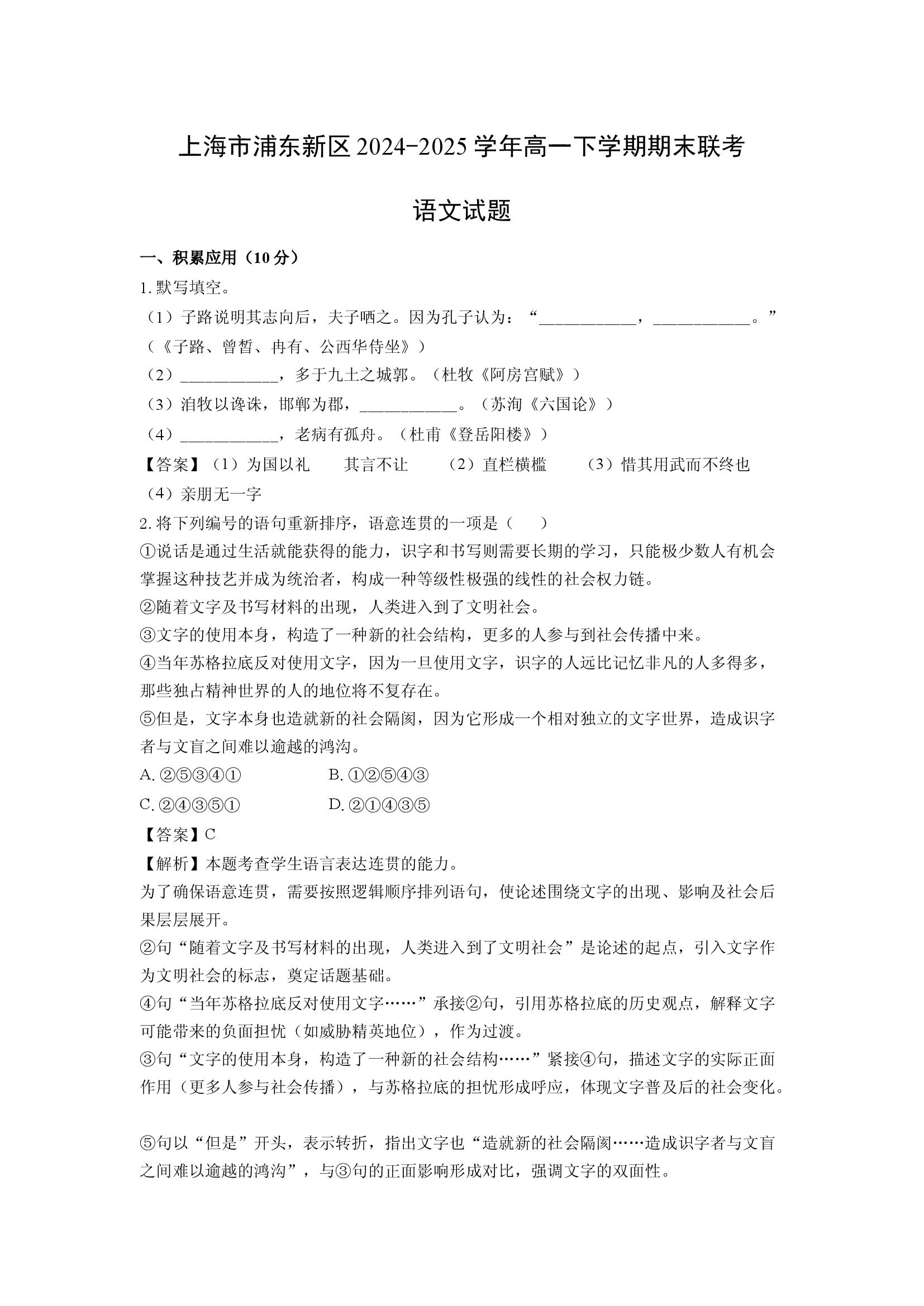 （语文试卷）上海浦东新区2024-2025学年高一下学期期末联考试题(含参考解析) 第1页