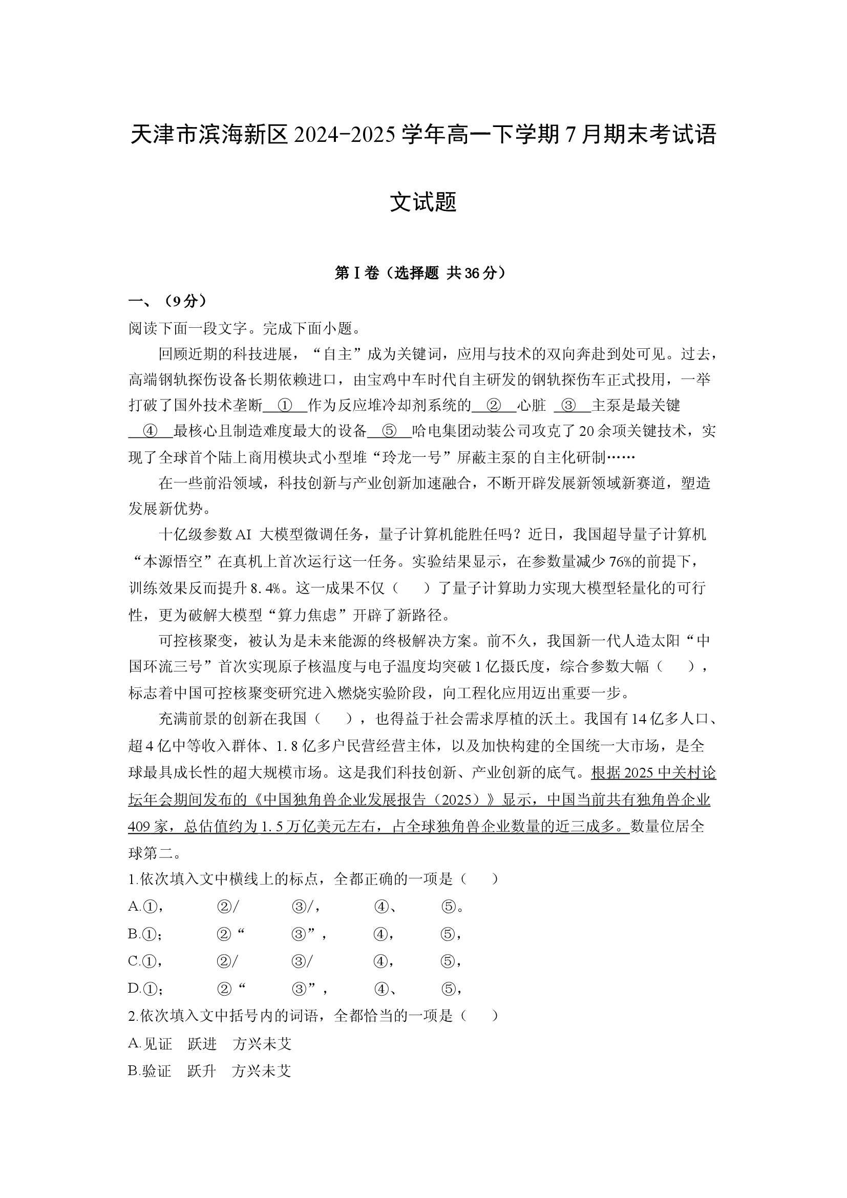 （语文试卷）天津滨海新区2024-2025学年高一下学期7月期末考试试题(含参考解析) 第1页