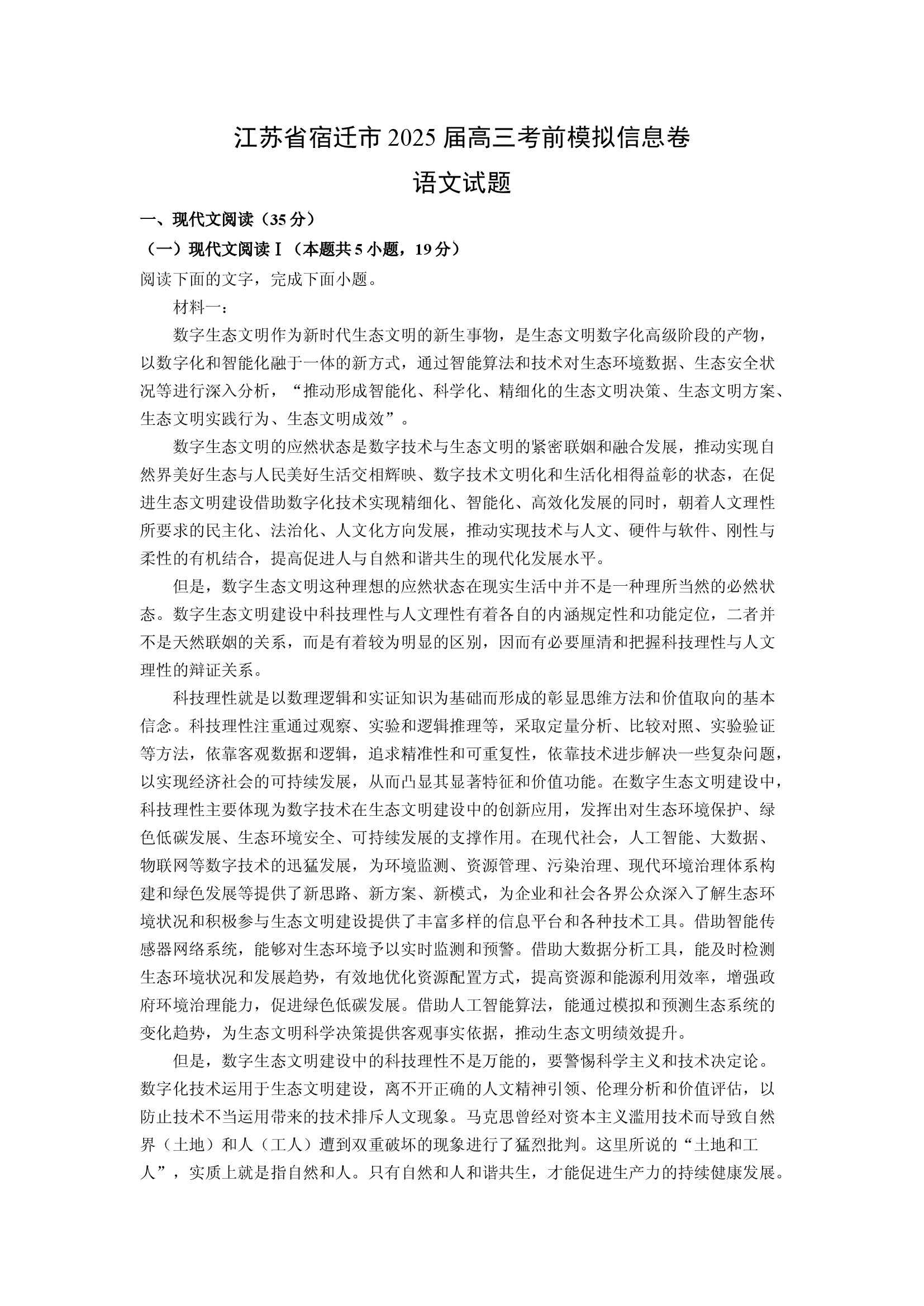 （语文试卷）江苏宿迁市2025届高三考前模拟信息卷试题(含参考解析) 第1页