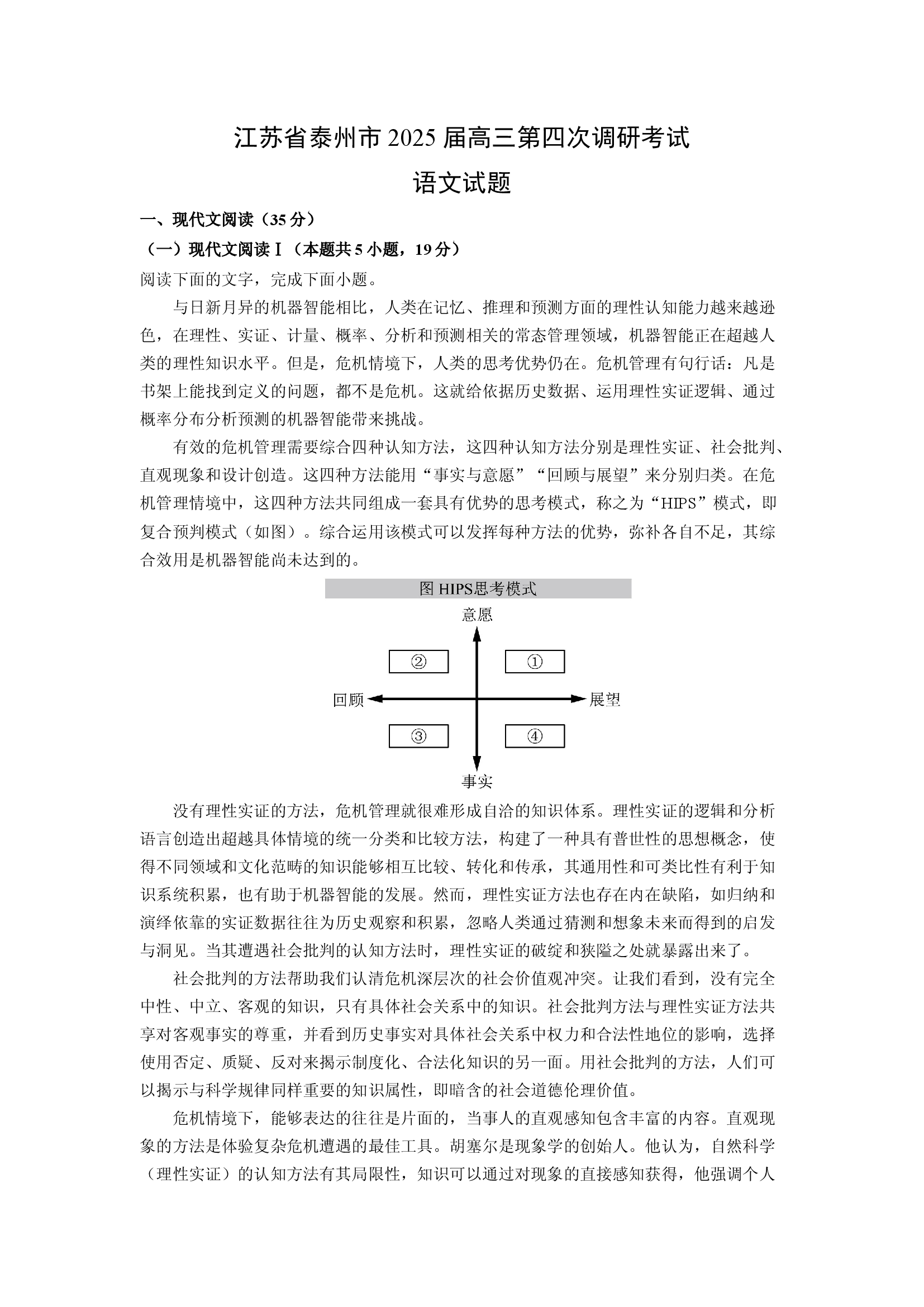 （语文试卷）江苏泰州市2025届高三第四次调研考试试题(含参考解析) 第1页