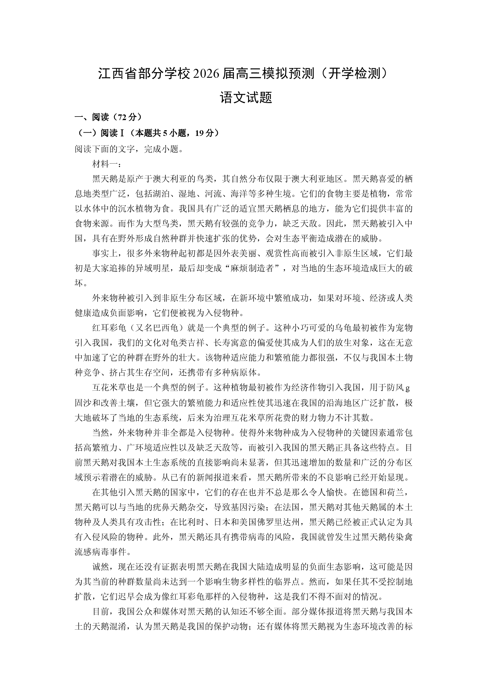 （语文试卷）江西部分学校2026届高三模拟预测（开学检测）试题(含参考解析) 第1页