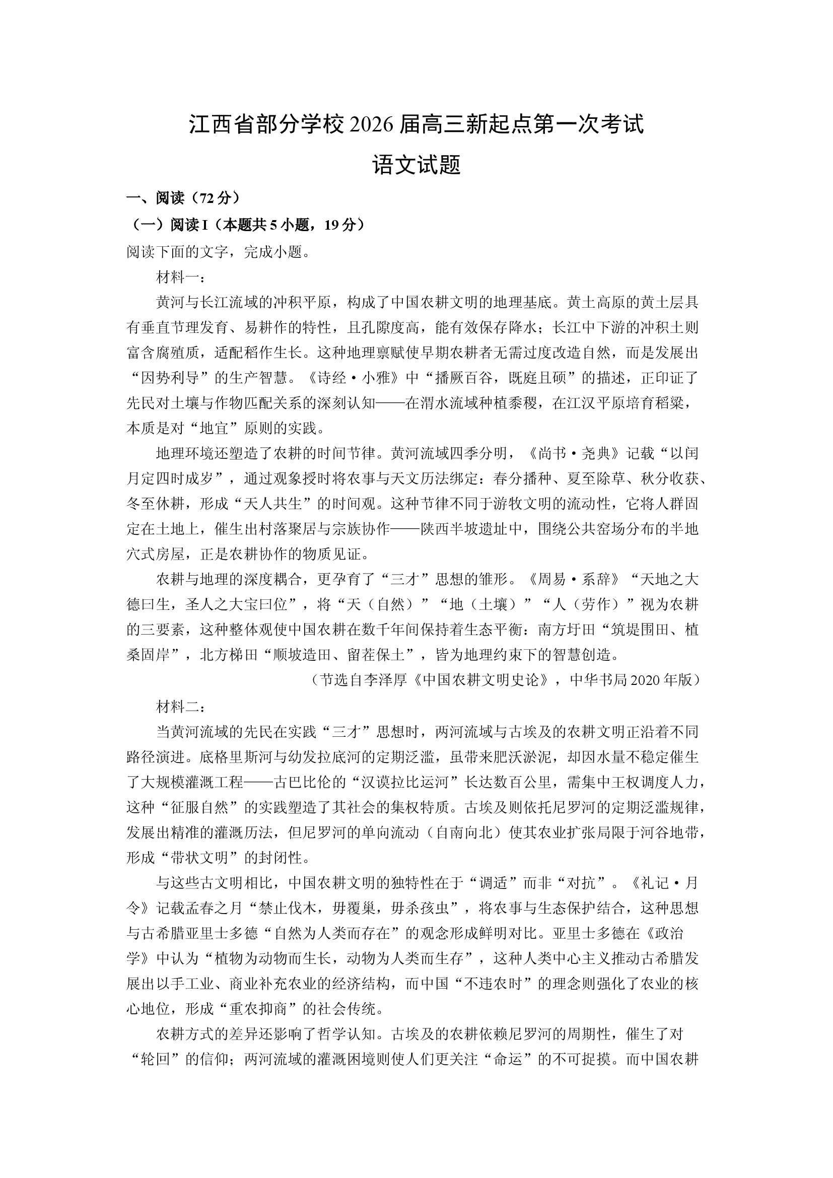 （语文试卷）江西部分学校2026届高三新起点第一次考试试题(含参考解析) 第1页