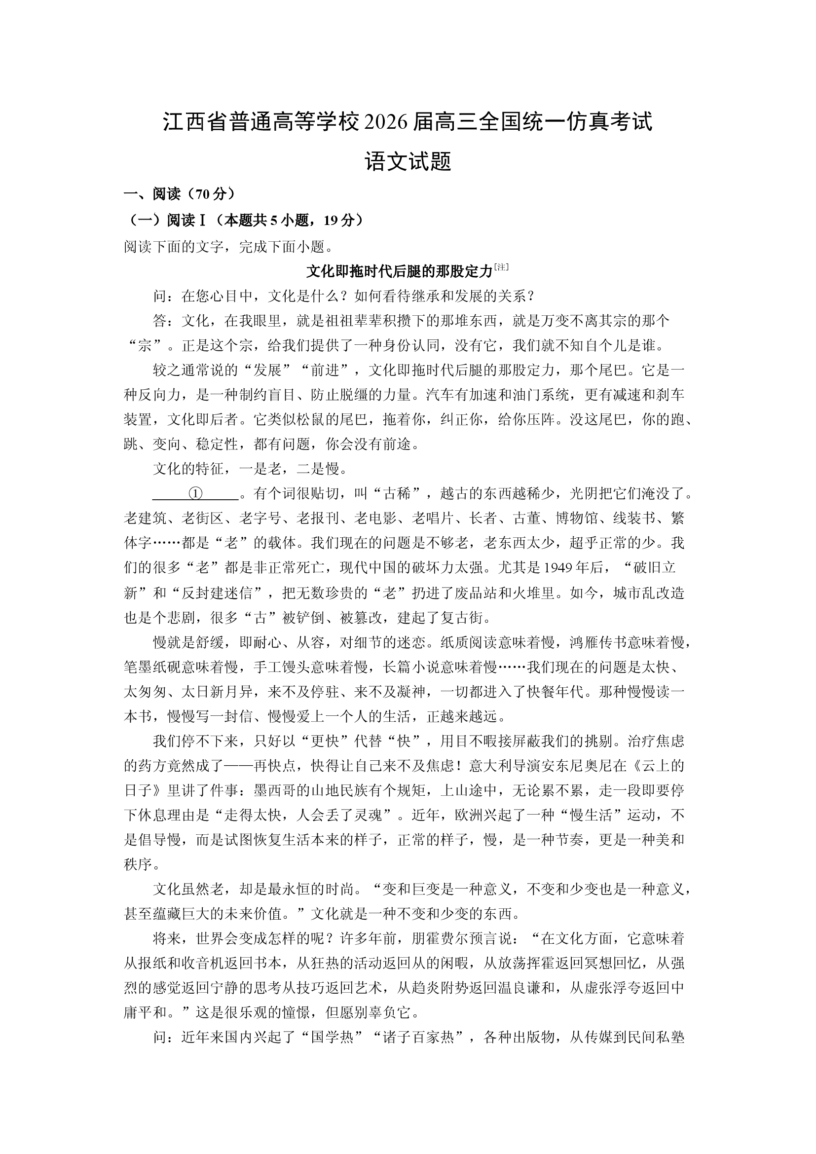 （语文试卷）江西普通高等学校2026届高三全国统一仿真考试试题(含参考解析) 第1页