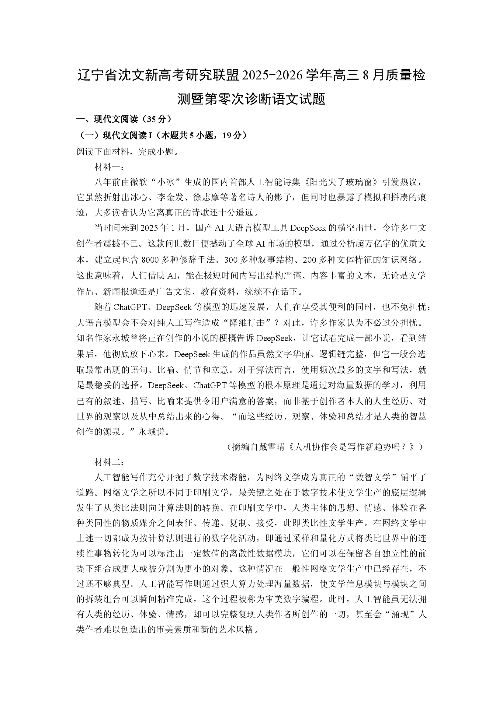 （语文试卷）辽宁沈文新高考研究联盟2025-2026学年高三8月质量检测暨第零次诊断试题(含参考解析) 第1页