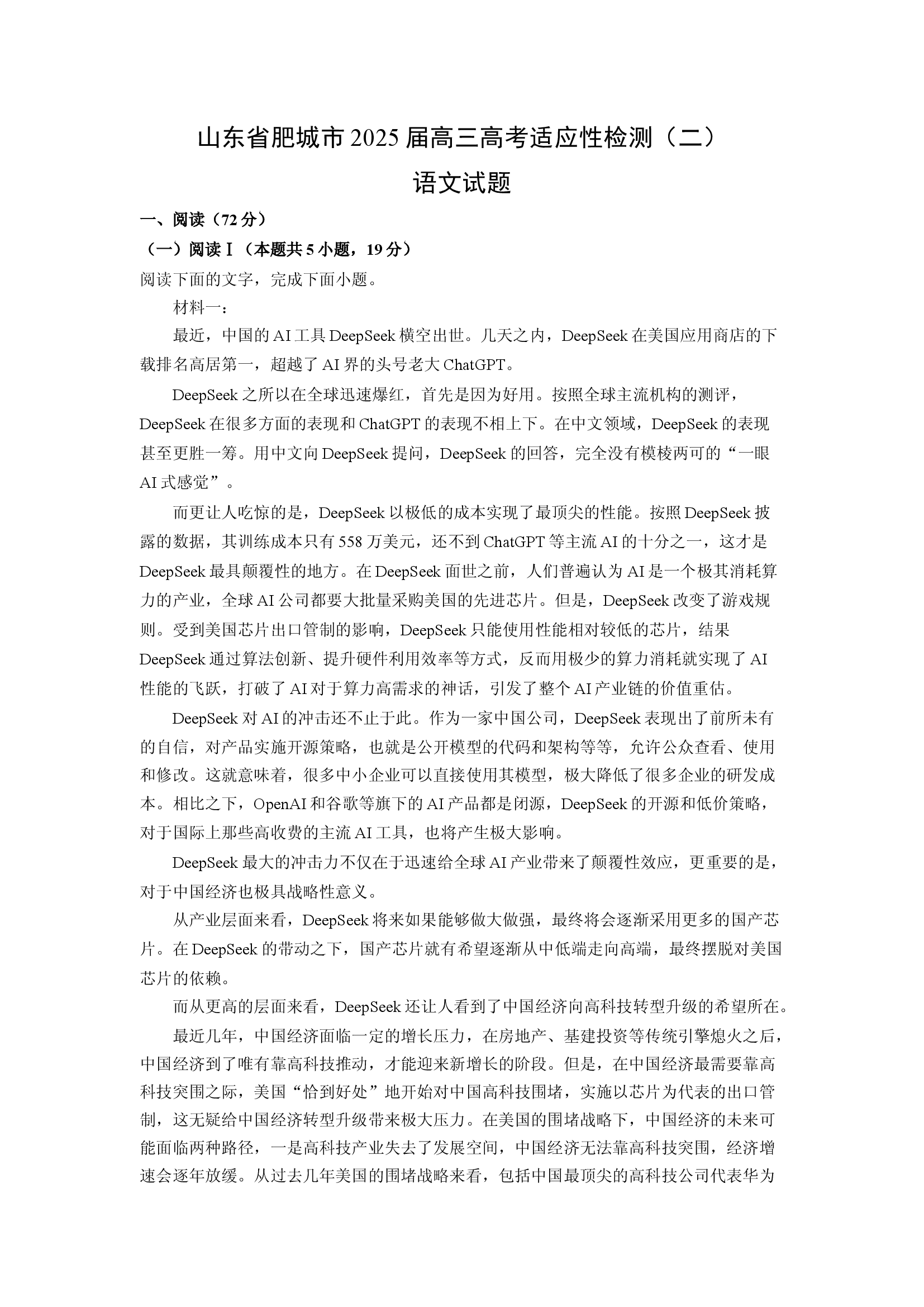 （语文试卷）山东肥城市2025届高三高考适应性检测（二）试题(含参考解析) 第1页