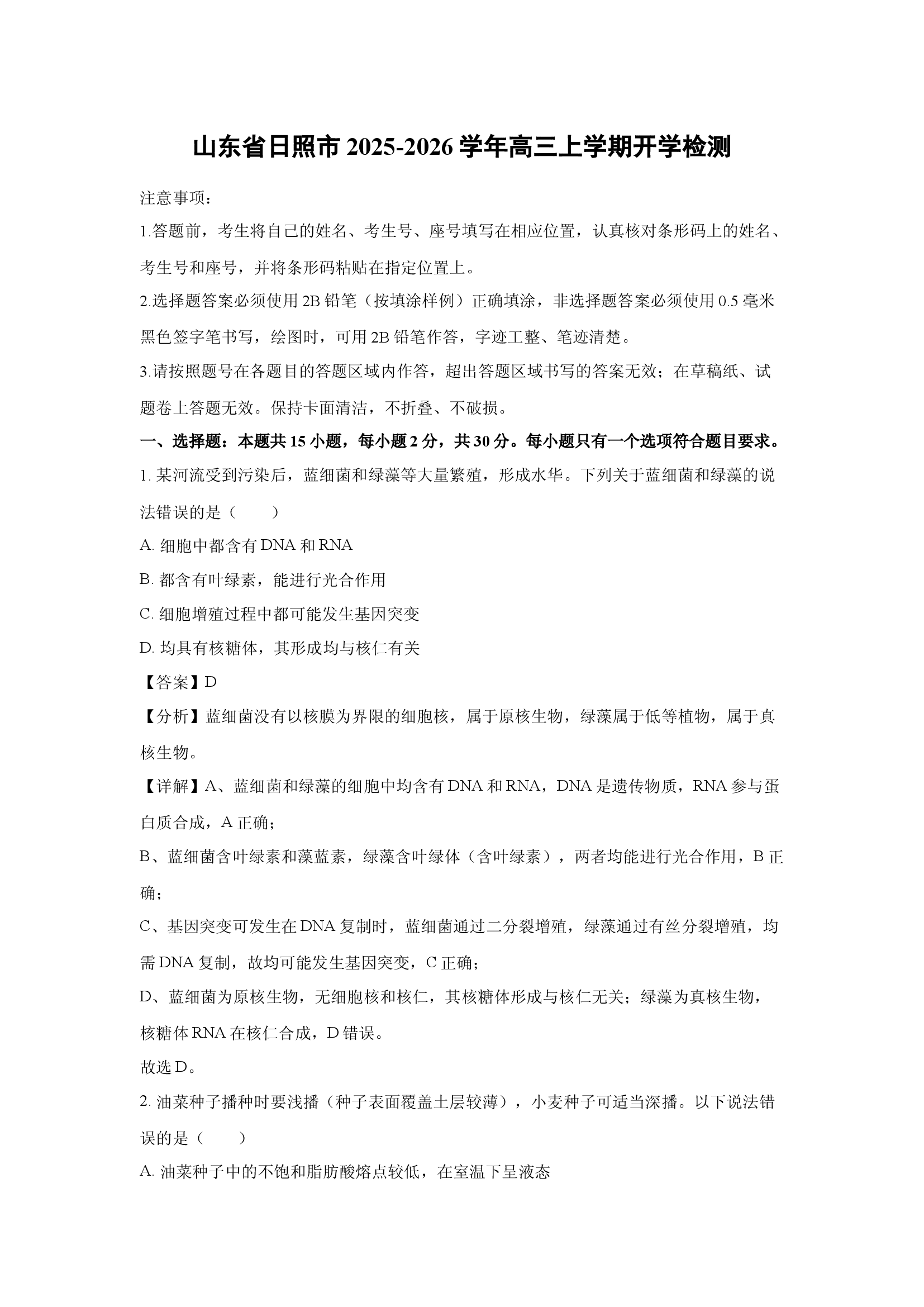 （生物试卷）山东日照市2025-2026学年高三上学期开学检测(含参考解析) 第1页