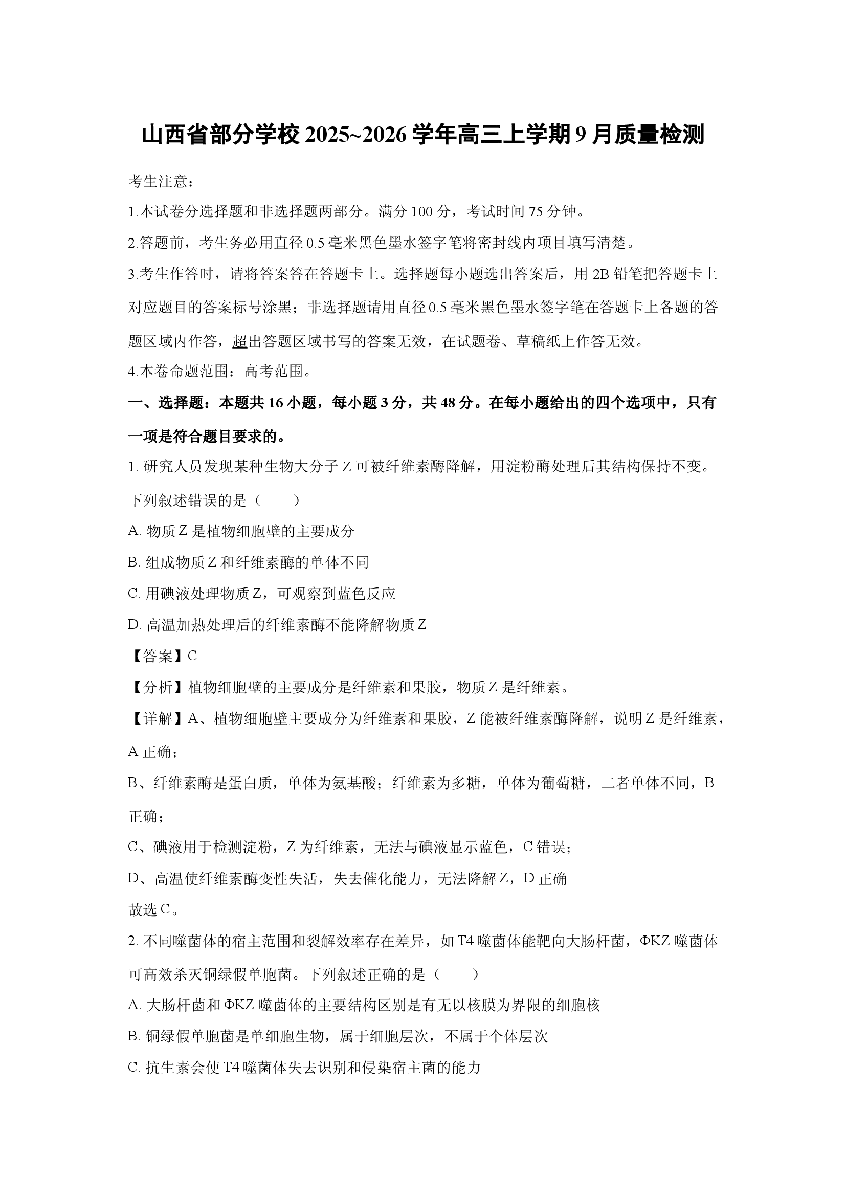 （生物试卷）山西部分学校2025~2026学年高三上学期9月质量检测(含参考解析) 第1页