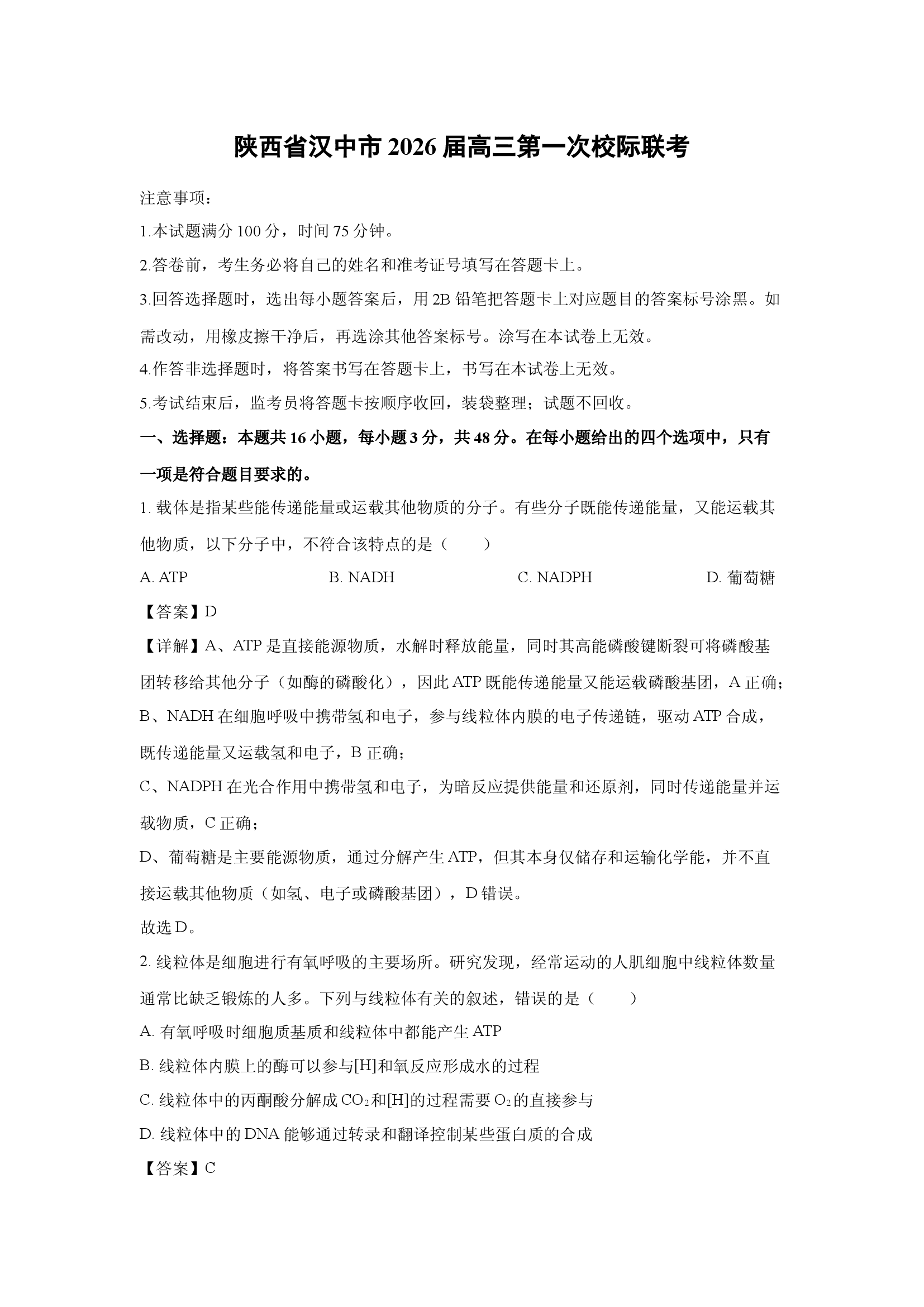 （生物试卷）陕西汉中市2026届高三第一次校际联考(含参考解析) 第1页