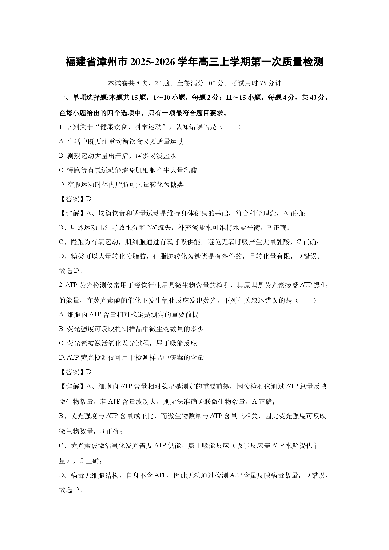 （生物试卷）福建漳州市2025-2026学年高三上学期第一次质量检测(含参考解析) 第1页