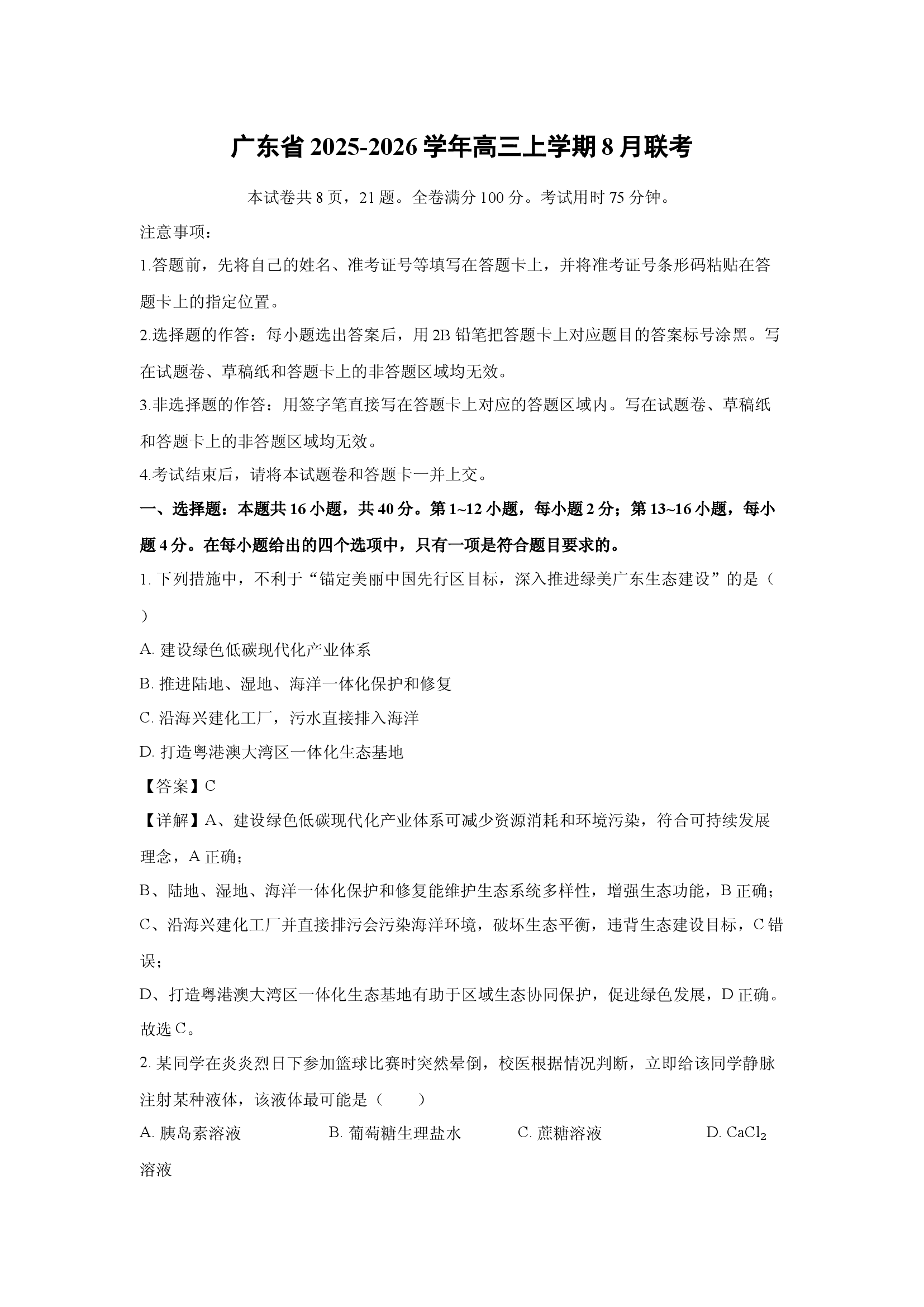 （生物试卷）广东2025-2026学年高三上学期8月联考(含参考解析) 第1页
