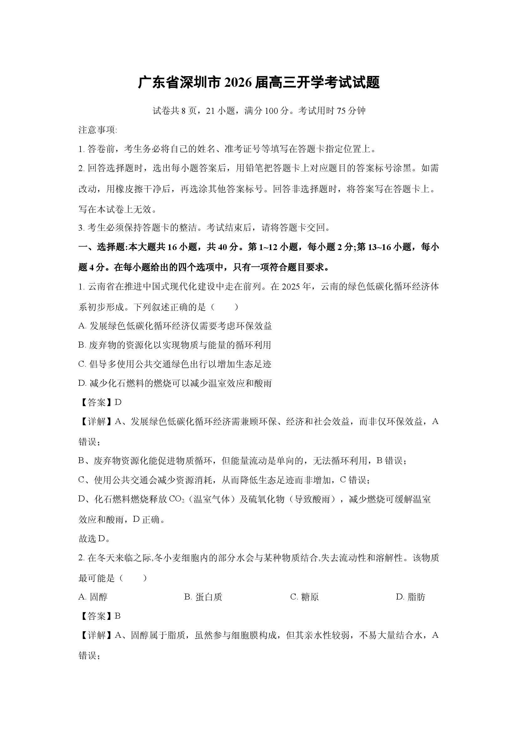 （生物试卷）广东深圳市2026届高三开学考试试题(含参考解析) 第1页