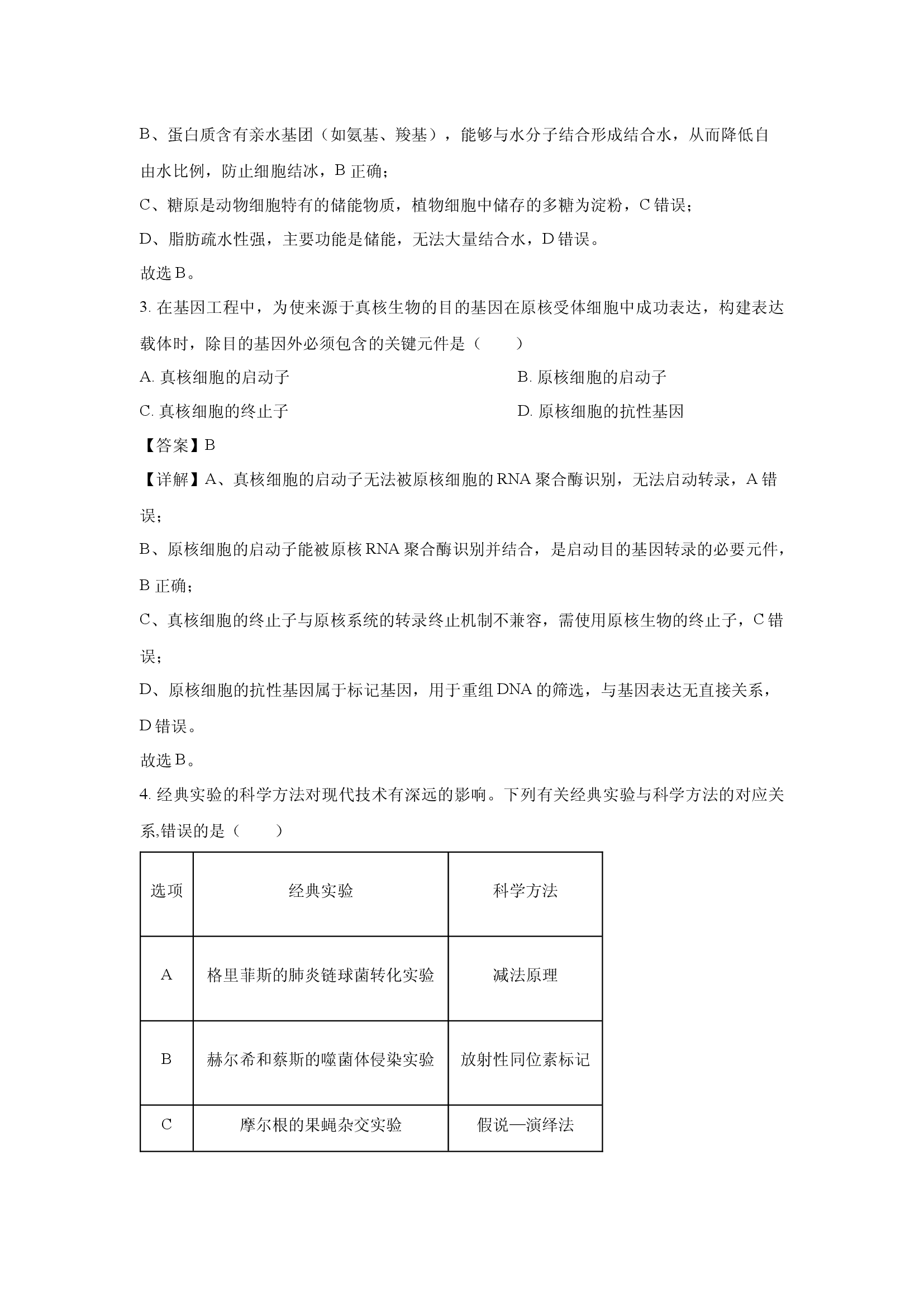 （生物试卷）广东深圳市2026届高三开学考试试题(含参考解析) 第2页
