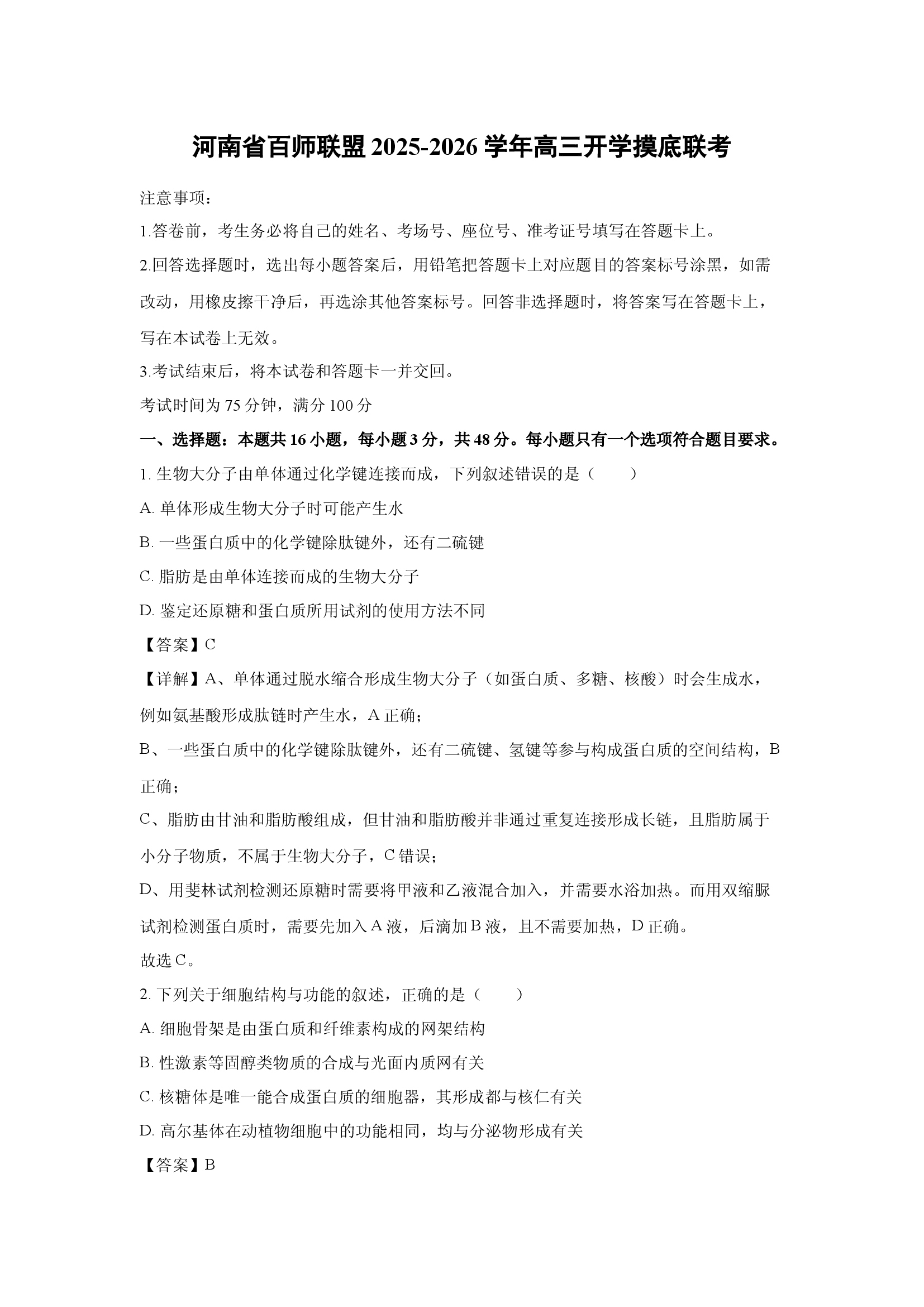 （生物试卷）河南百师联盟2025-2026学年高三开学摸底联考(含参考解析) 第1页
