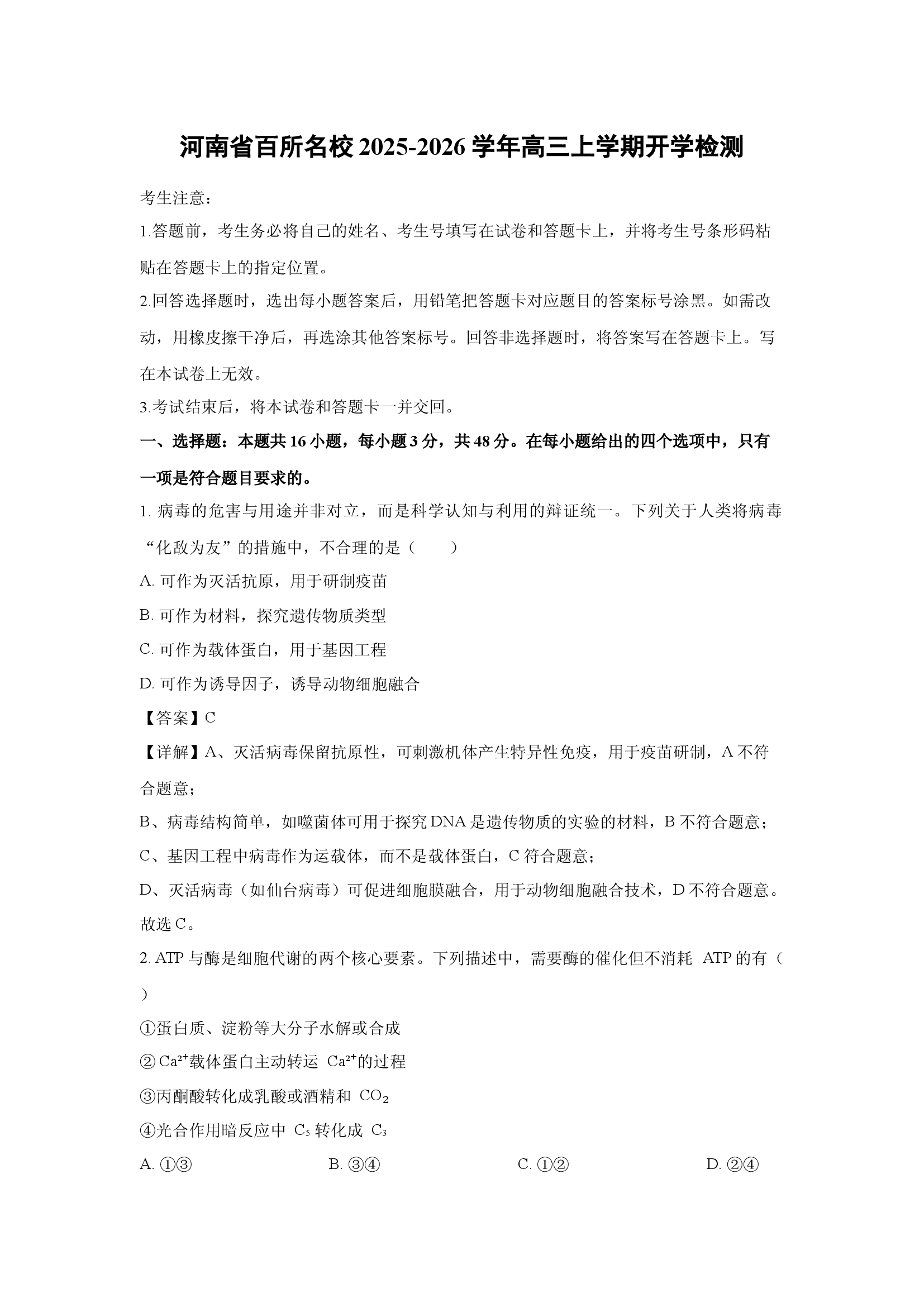 （生物试卷）河南百所名校2025-2026学年高三上学期开学检测(含参考解析) 第1页