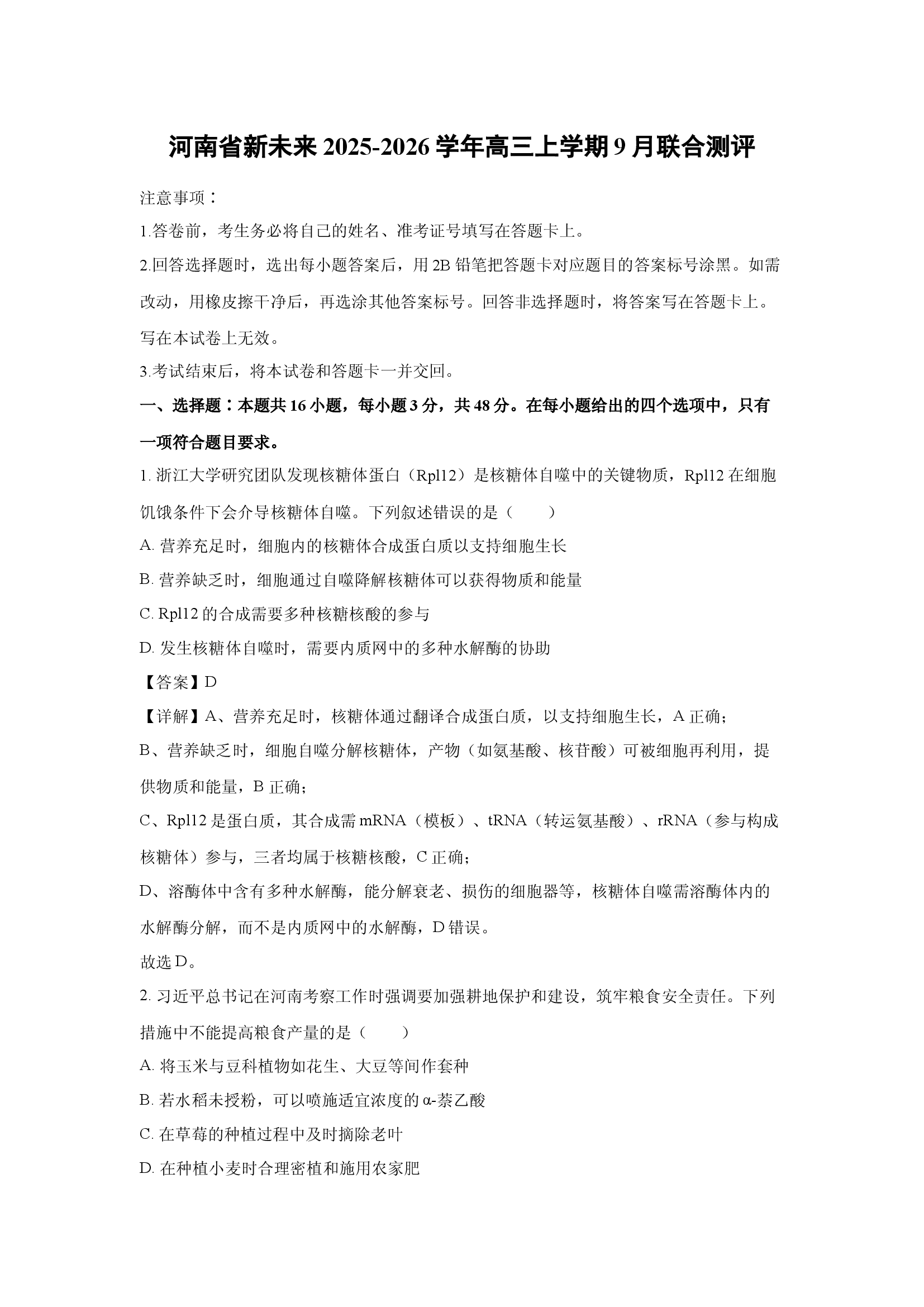 （生物试卷）河南新未来2025-2026学年高三上学期9月联合测评(含参考解析) 第1页