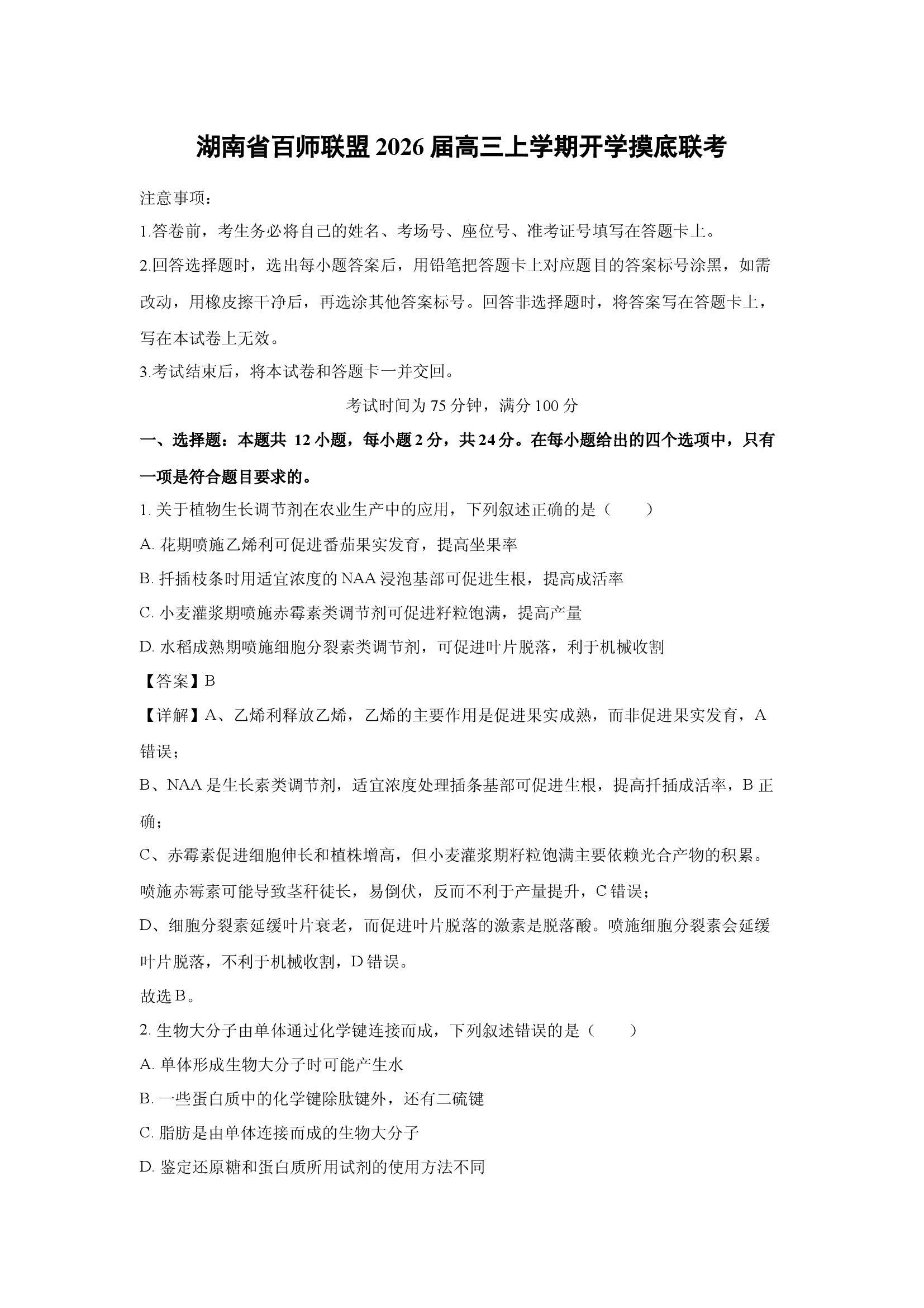 （生物试卷）湖南百师联盟2026届高三上学期开学摸底联考(含参考解析) 第1页