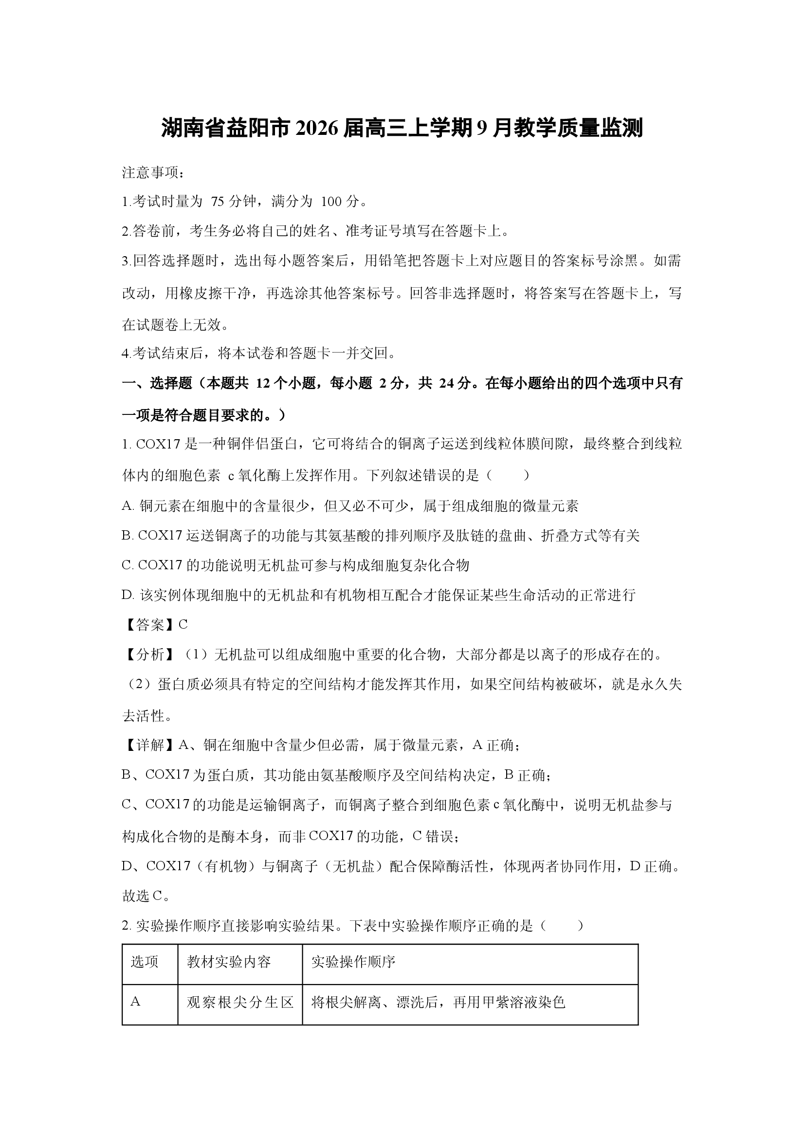 （生物试卷）湖南益阳市2026届高三上学期9月教学质量监测(含参考解析) 第1页
