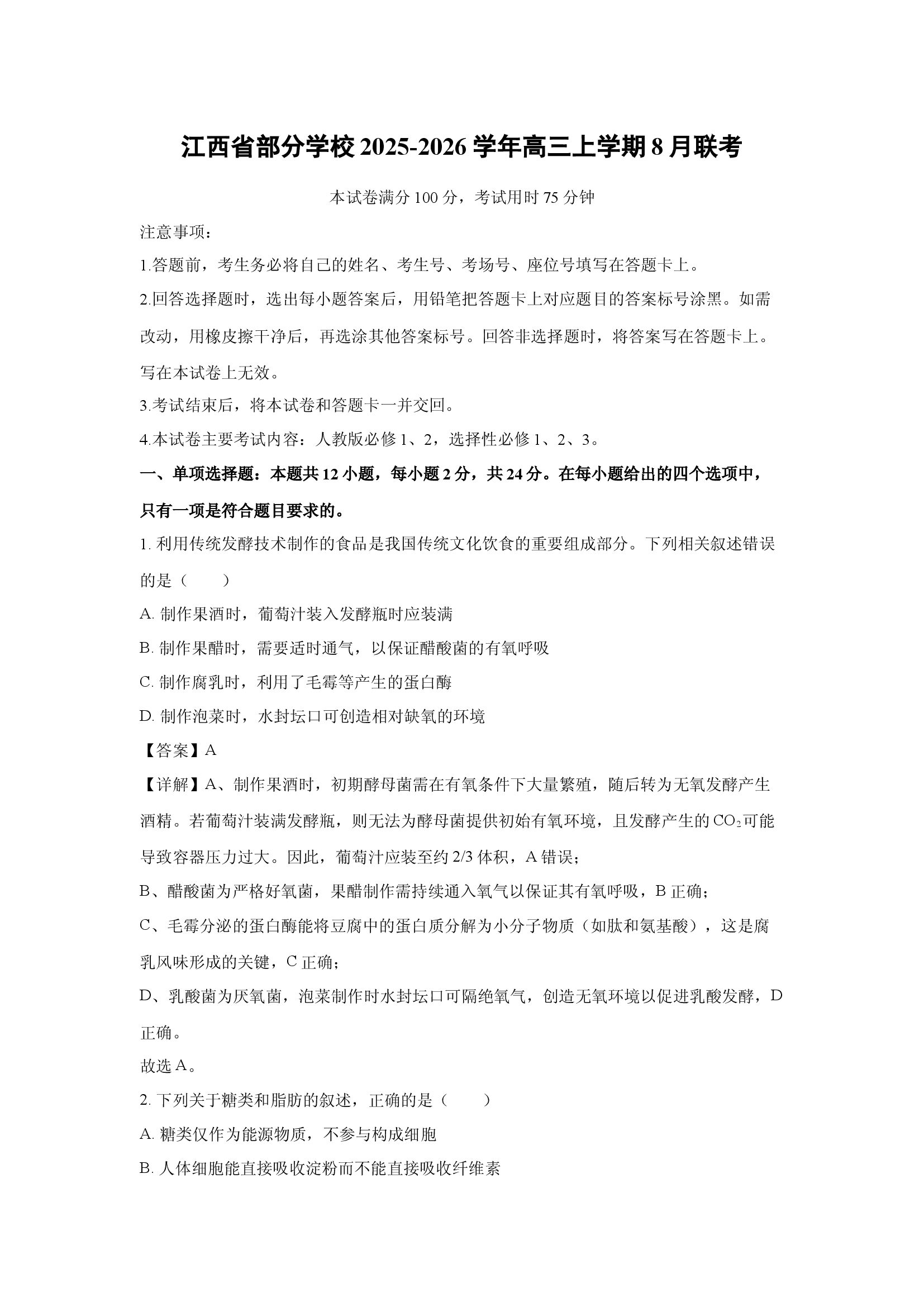 （生物试卷）江西部分学校2025-2026学年高三上学期8月联考(含参考解析) 第1页