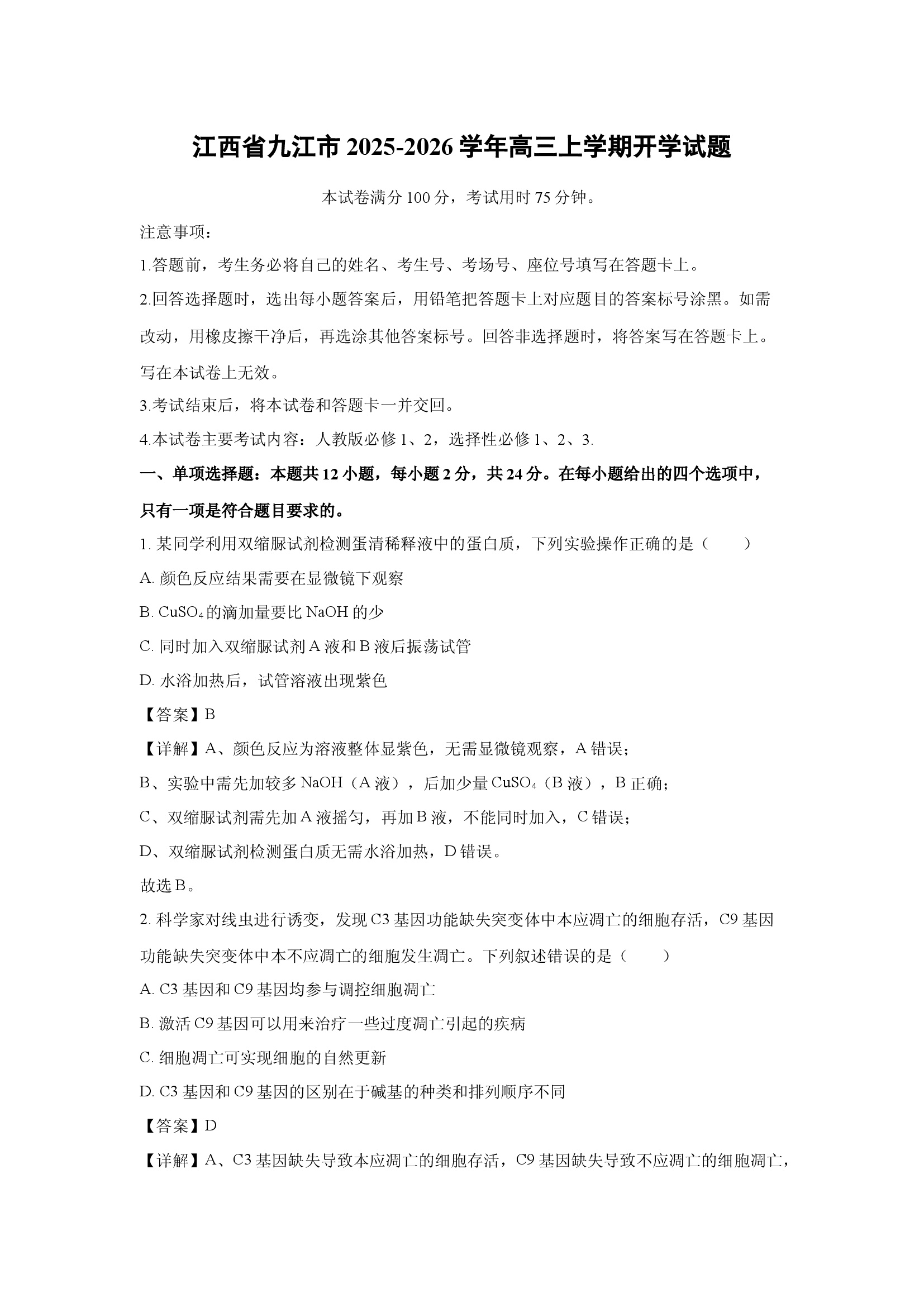 （生物试卷）江西九江市2025-2026学年高三上学期开学试题(含参考解析) 第1页