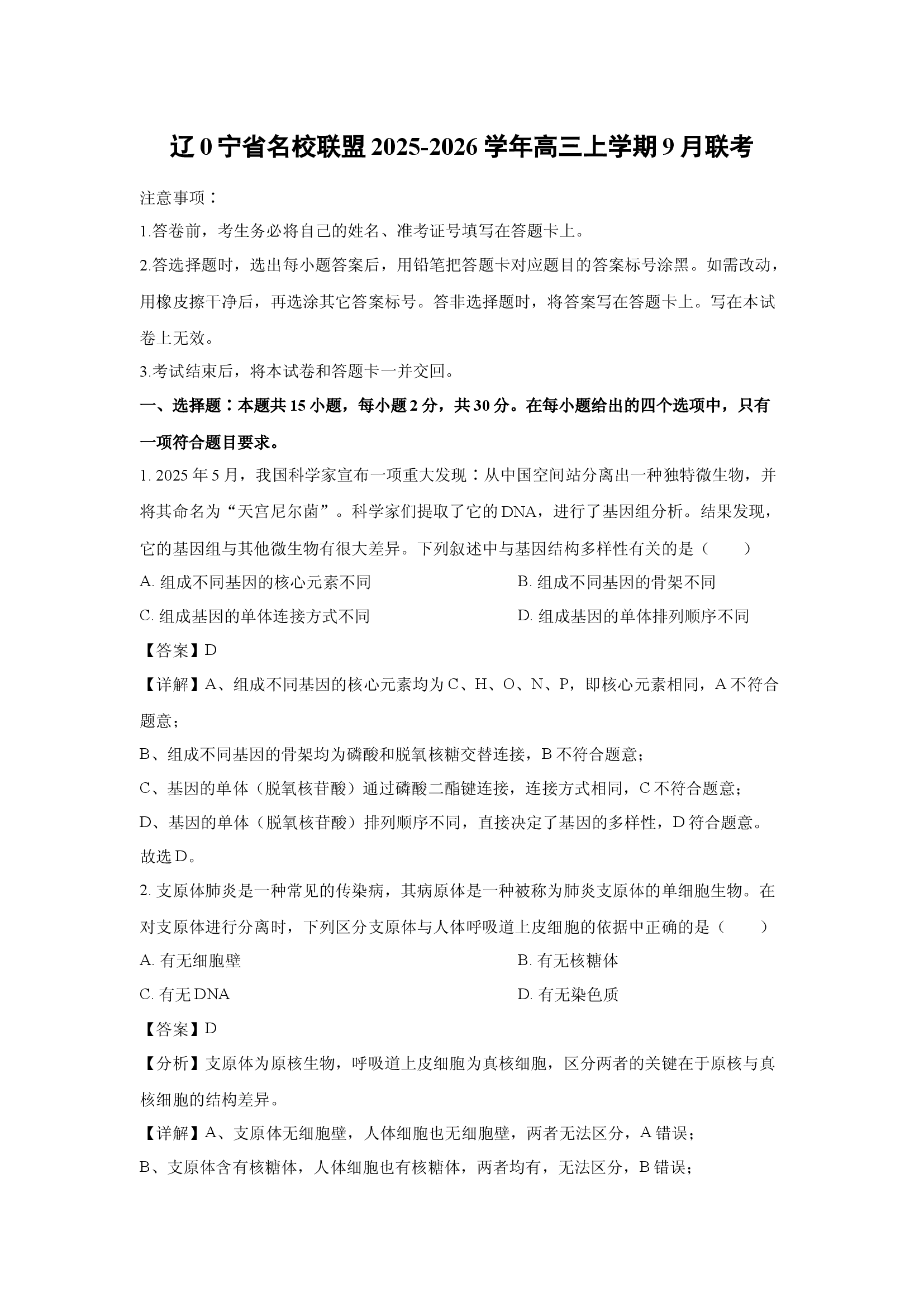 （生物试卷）辽宁名校联盟2025-2026学年高三上学期9月联考(含参考解析) 第1页