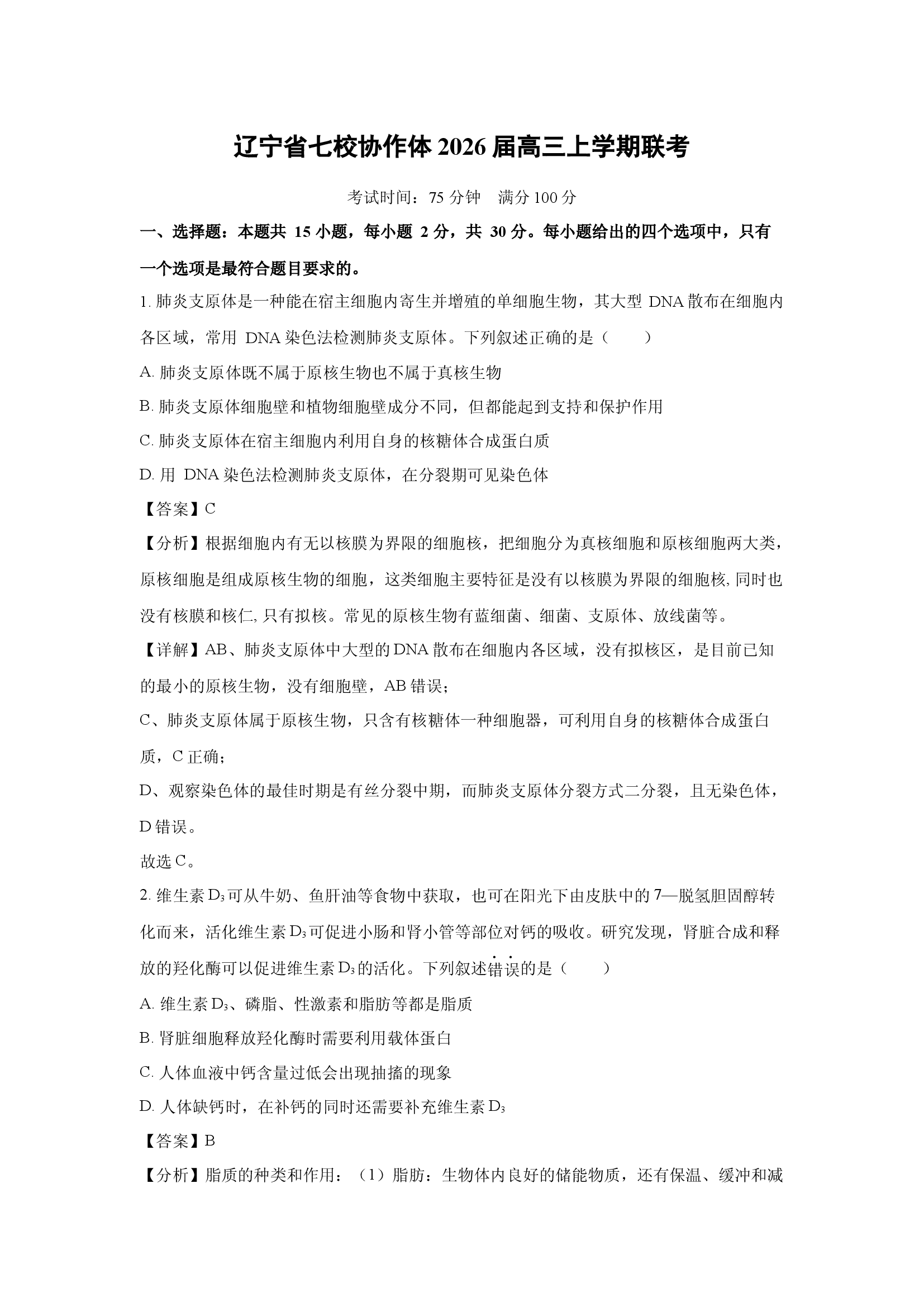 （生物试卷）辽宁七校协作体2026届高三上学期联考(含参考解析) 第1页