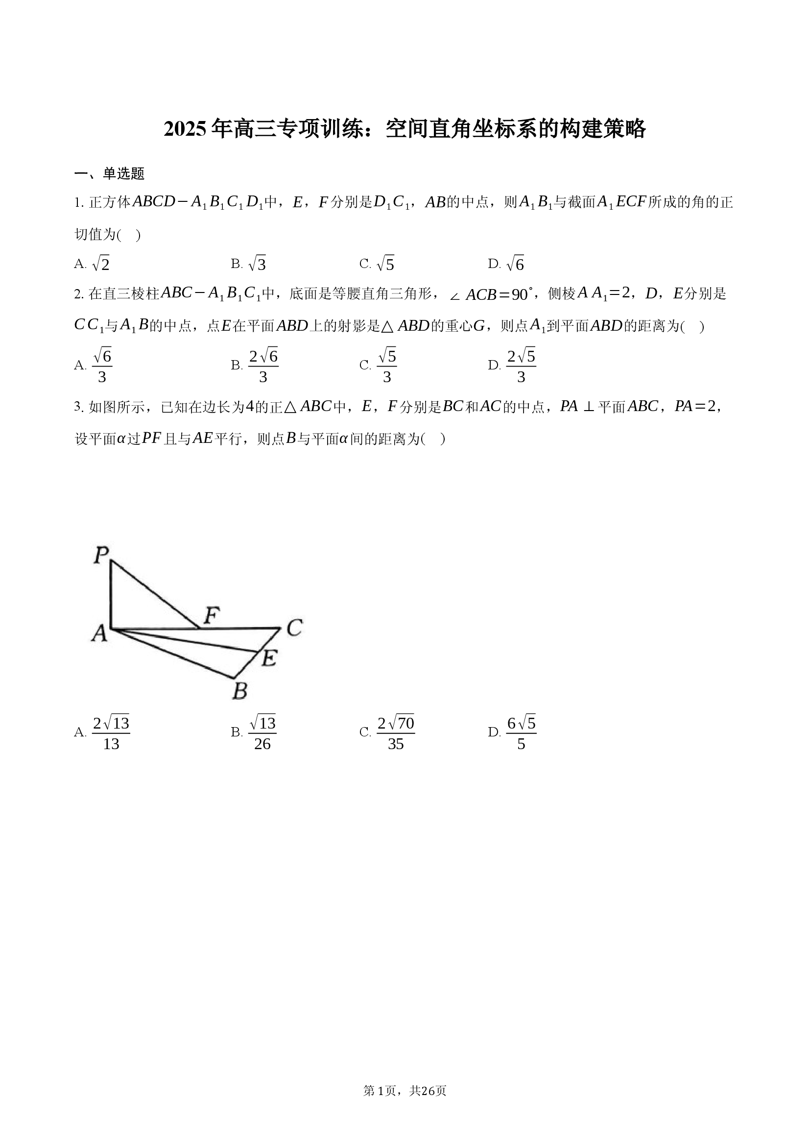 2025年高三专项训练：空间直角坐标系的构建策略.docx 第1页