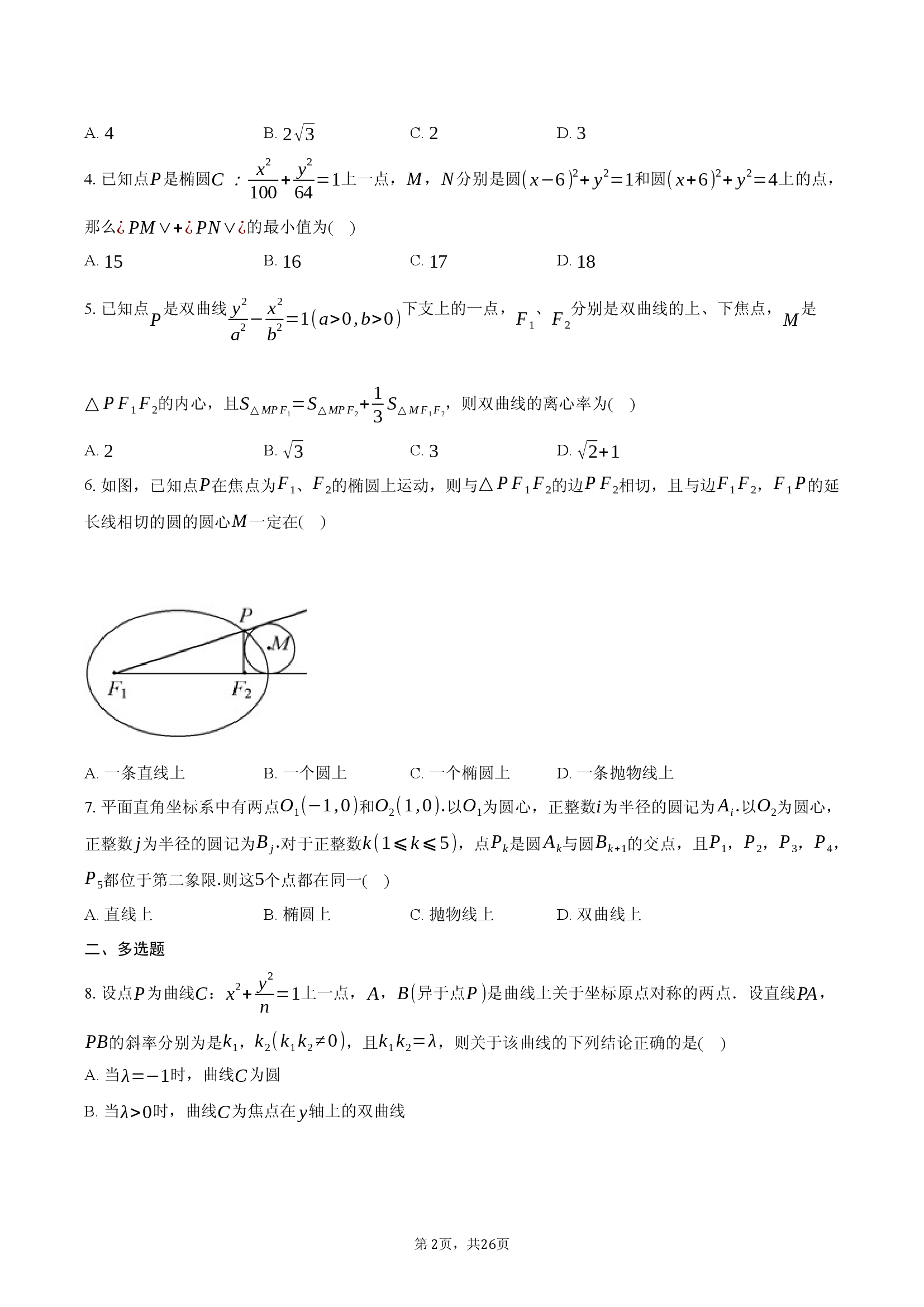 2025年高三专项训练：圆锥曲线中的探究性问题.docx 第2页