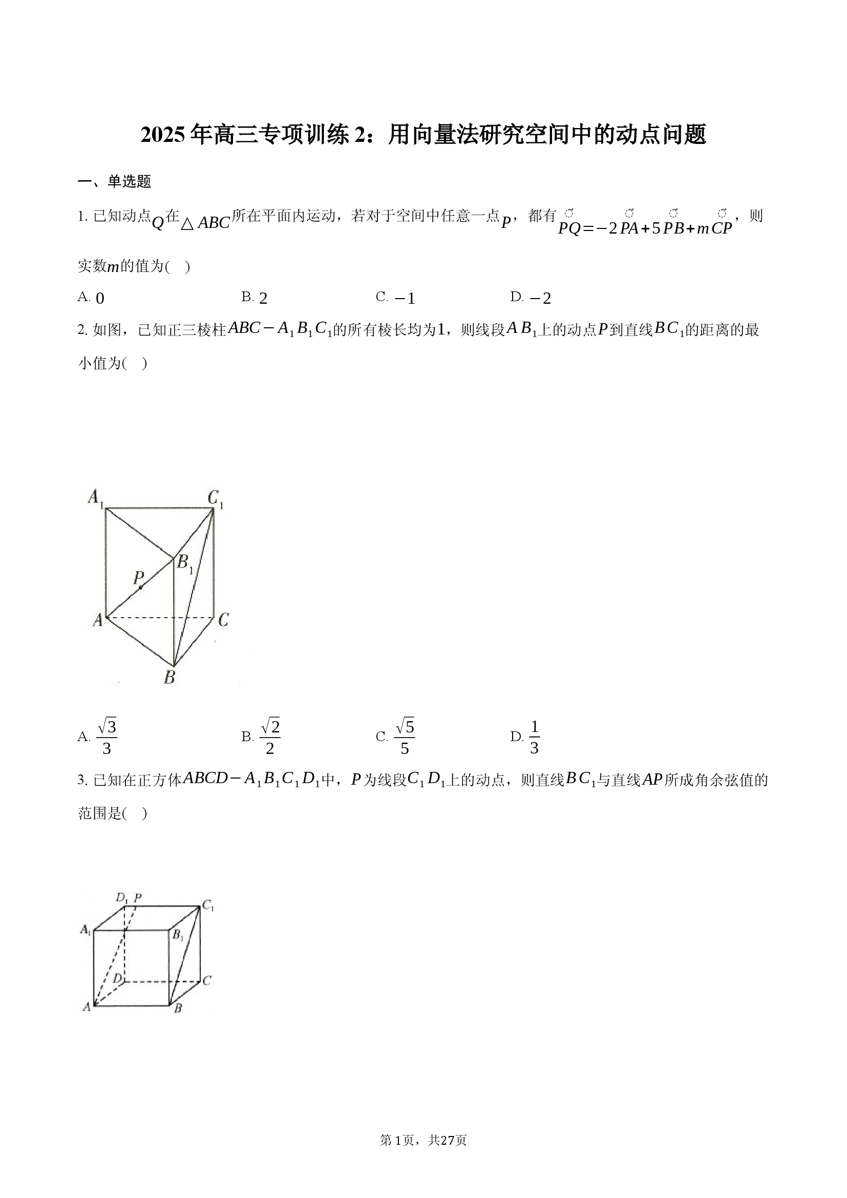 2025年高三专项训练2：用向量法研究空间中的动点问题.docx 第1页