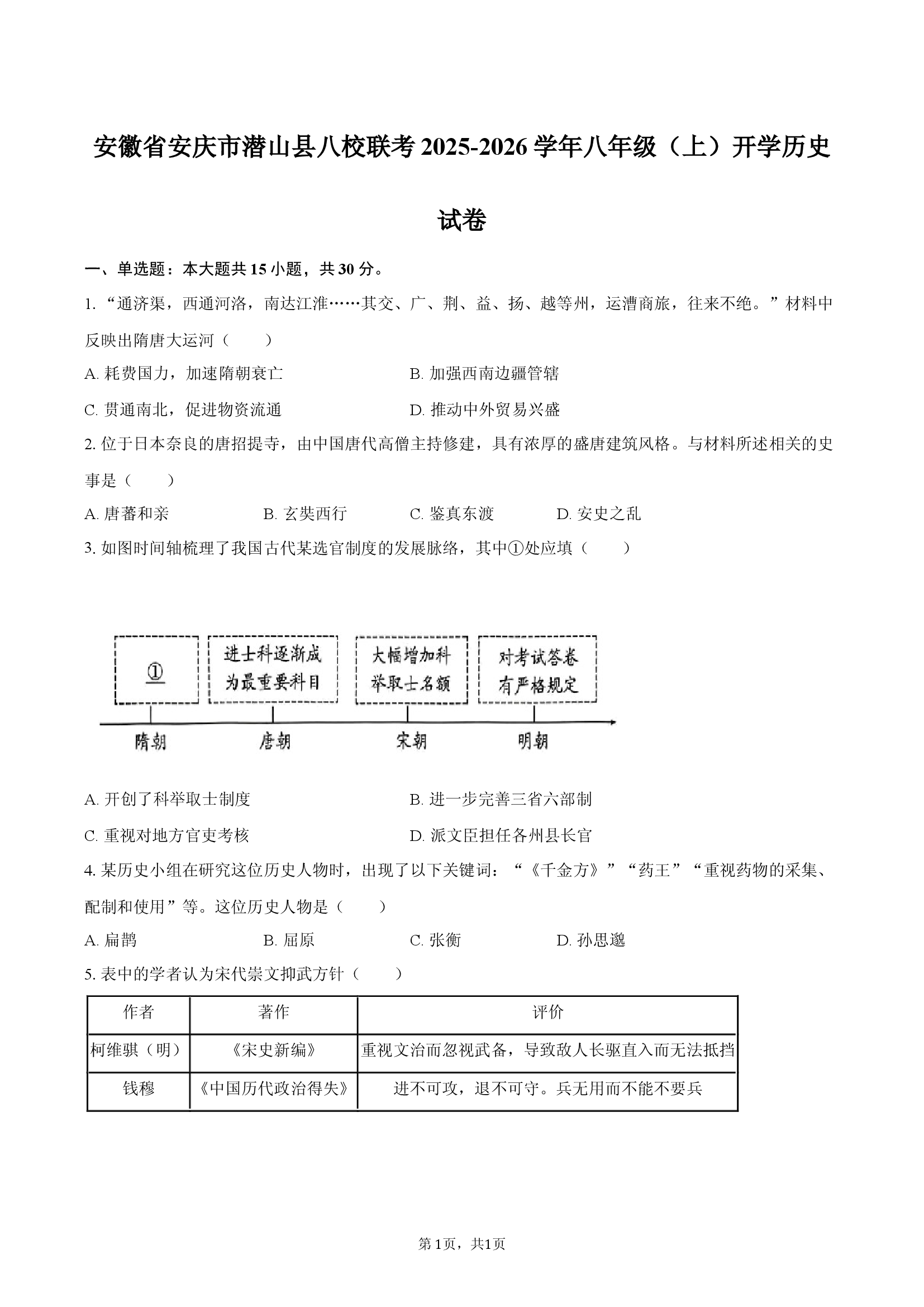 安徽安庆市潜山县八校联考2025-2026学年八年级（上）开学历史试卷.docx 第1页