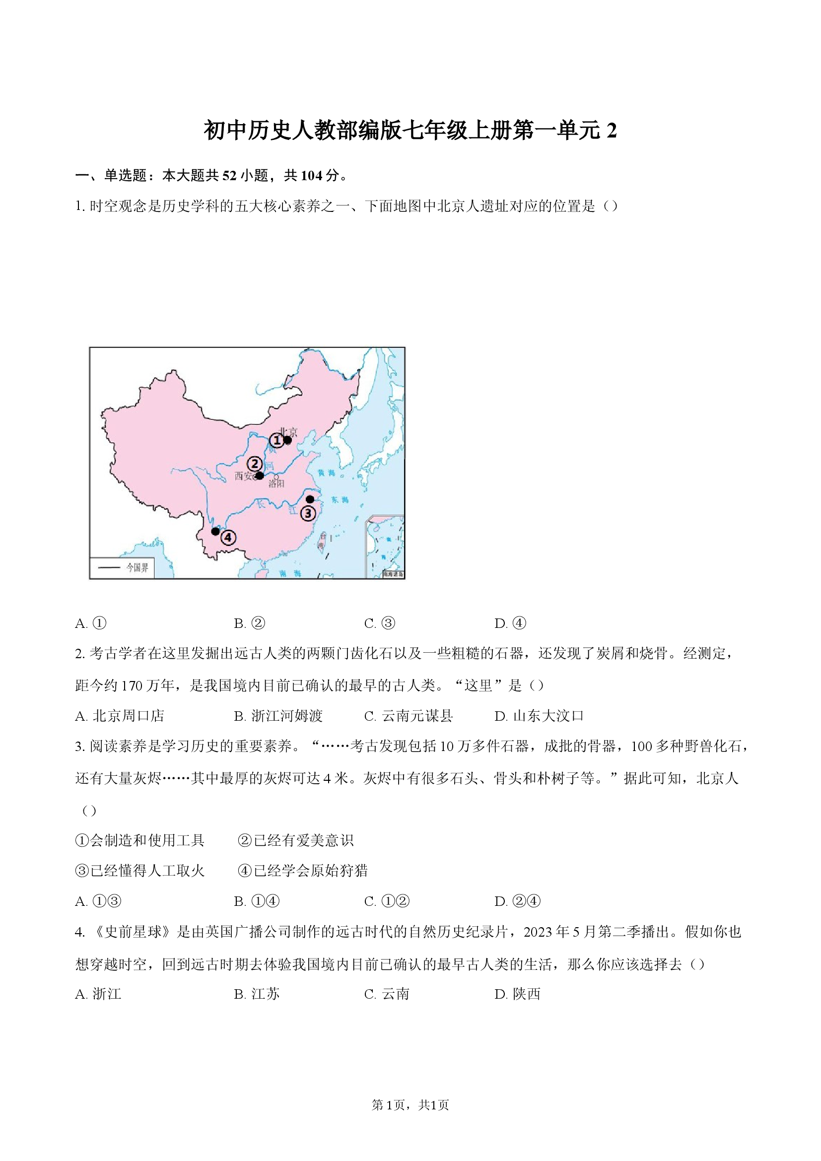 初中历史人教部编版七年级上册 第一单元2.docx 第1页