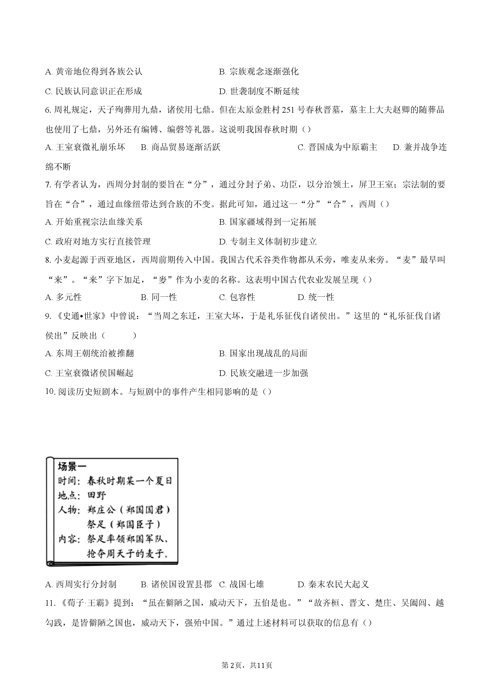 初中历史人教部编版七年级上册第二单元 1.docx 第2页