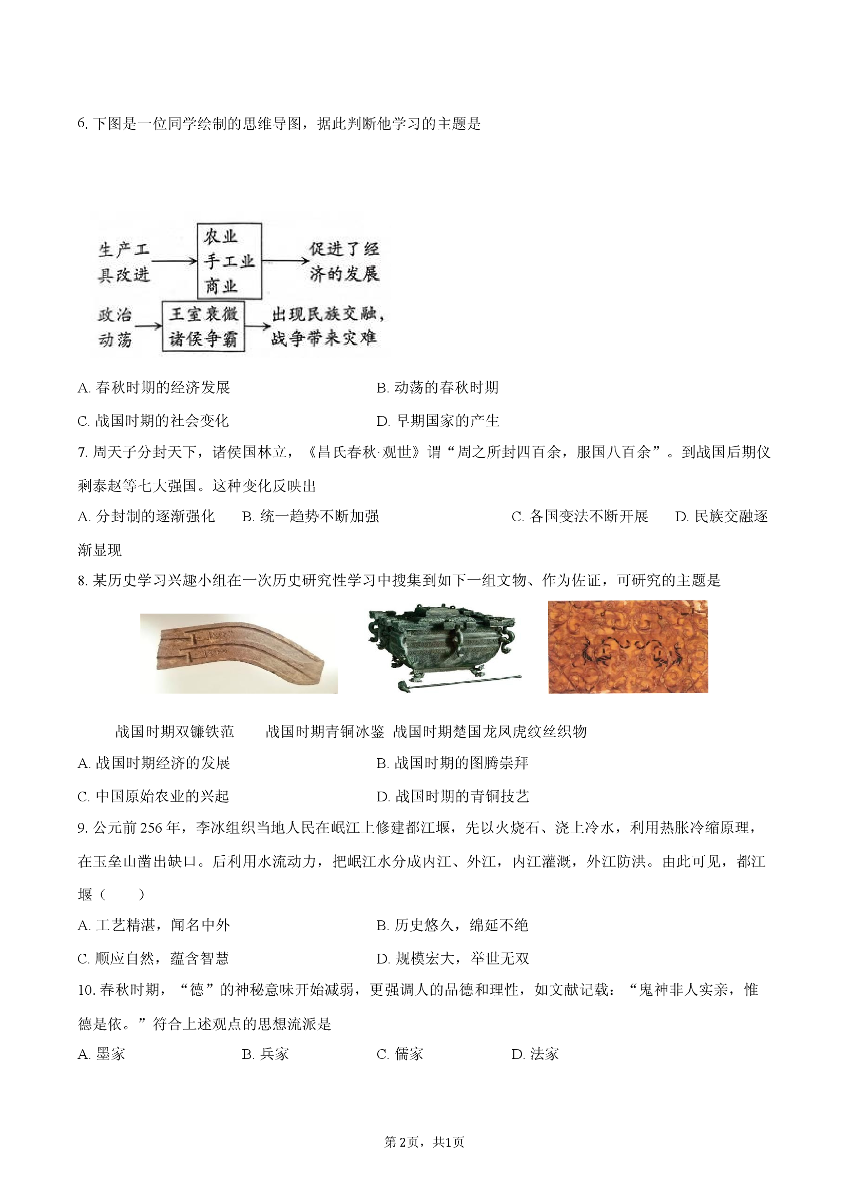 初中历史人教部编版七年级上册第二单元2.docx 第2页