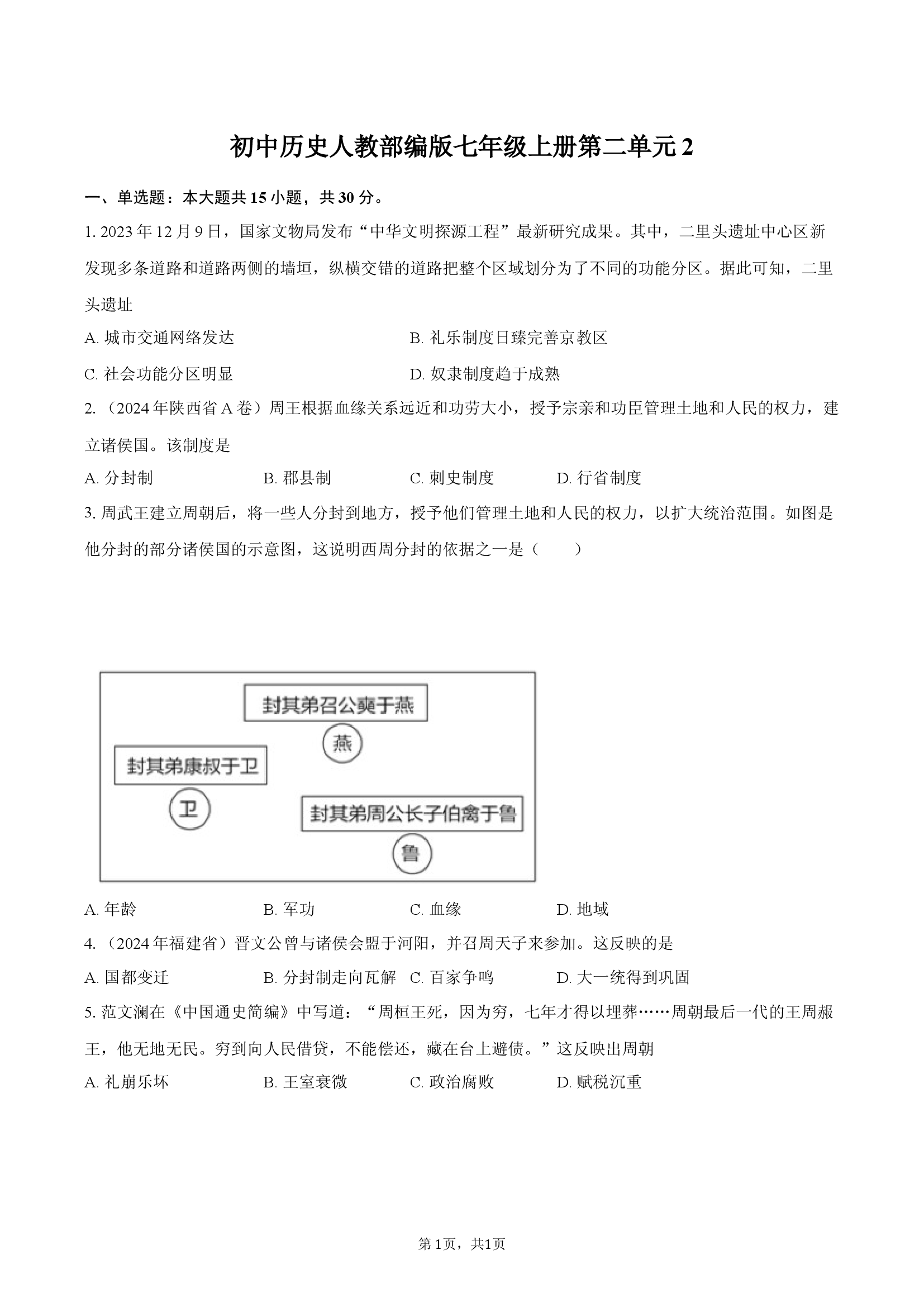 初中历史人教部编版七年级上册第二单元2.docx 第1页