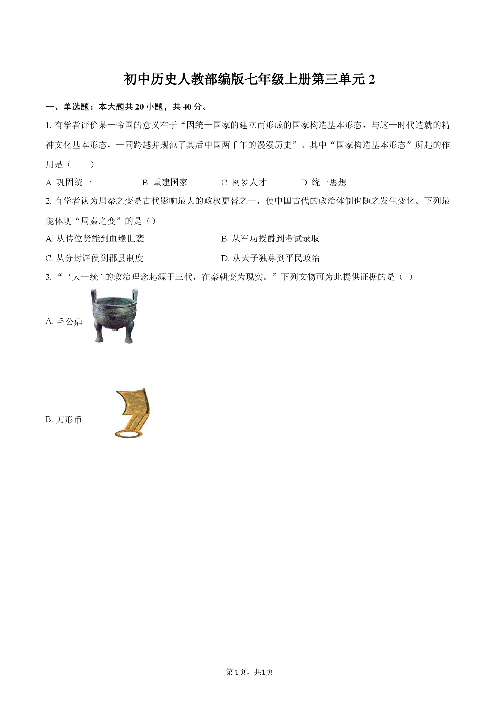 初中历史人教部编版七年级上册第三单元 2.docx 第1页