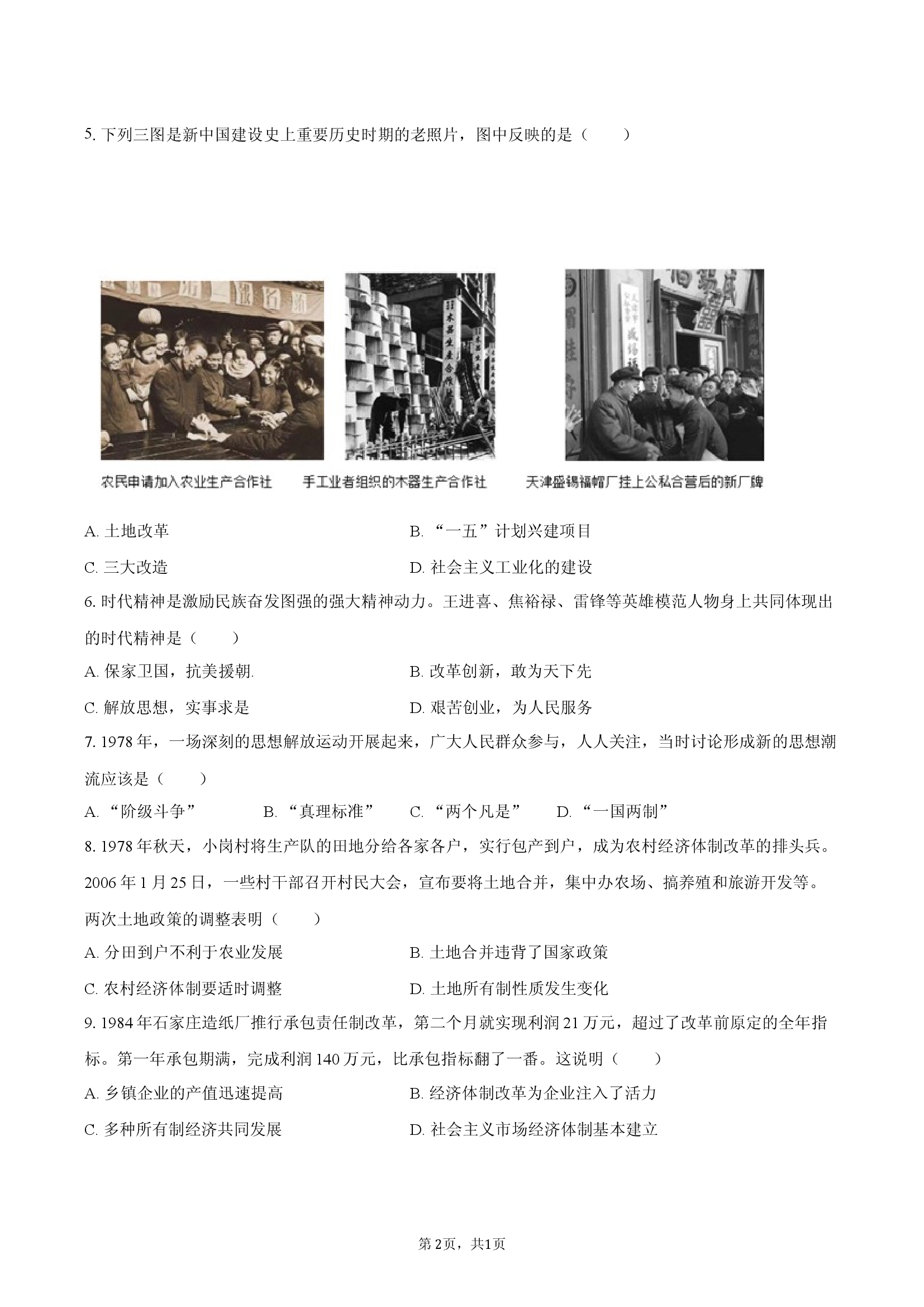 四川绵阳市平武四校联考2025-2026学年九年级（上）开学历史试卷.docx 第2页