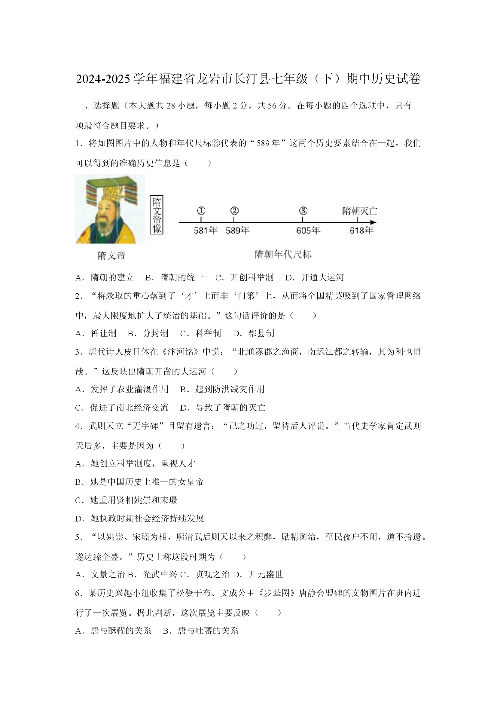 2024-2025学年福建龙岩市长汀县七年级（下）期中历史试卷.docx 第1页