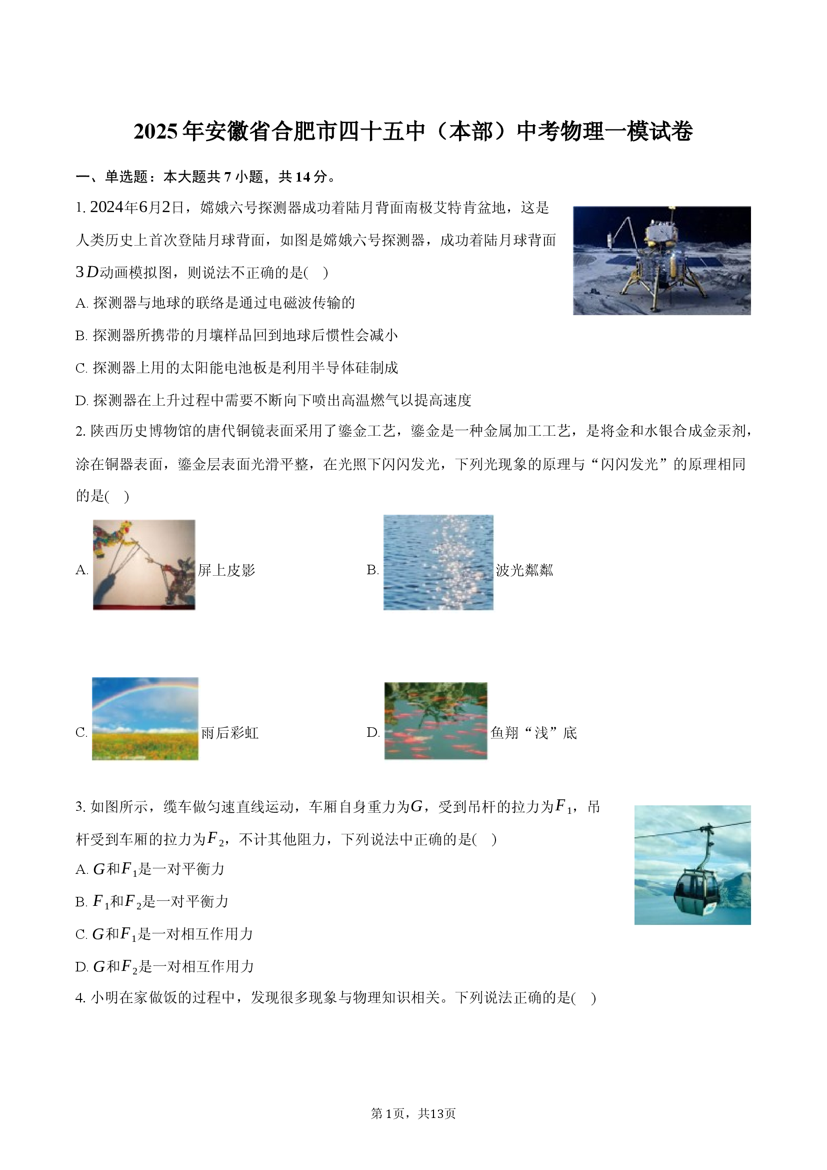 2025年安徽合肥市四十五中（本部）中考物理一模试卷.docx 第1页