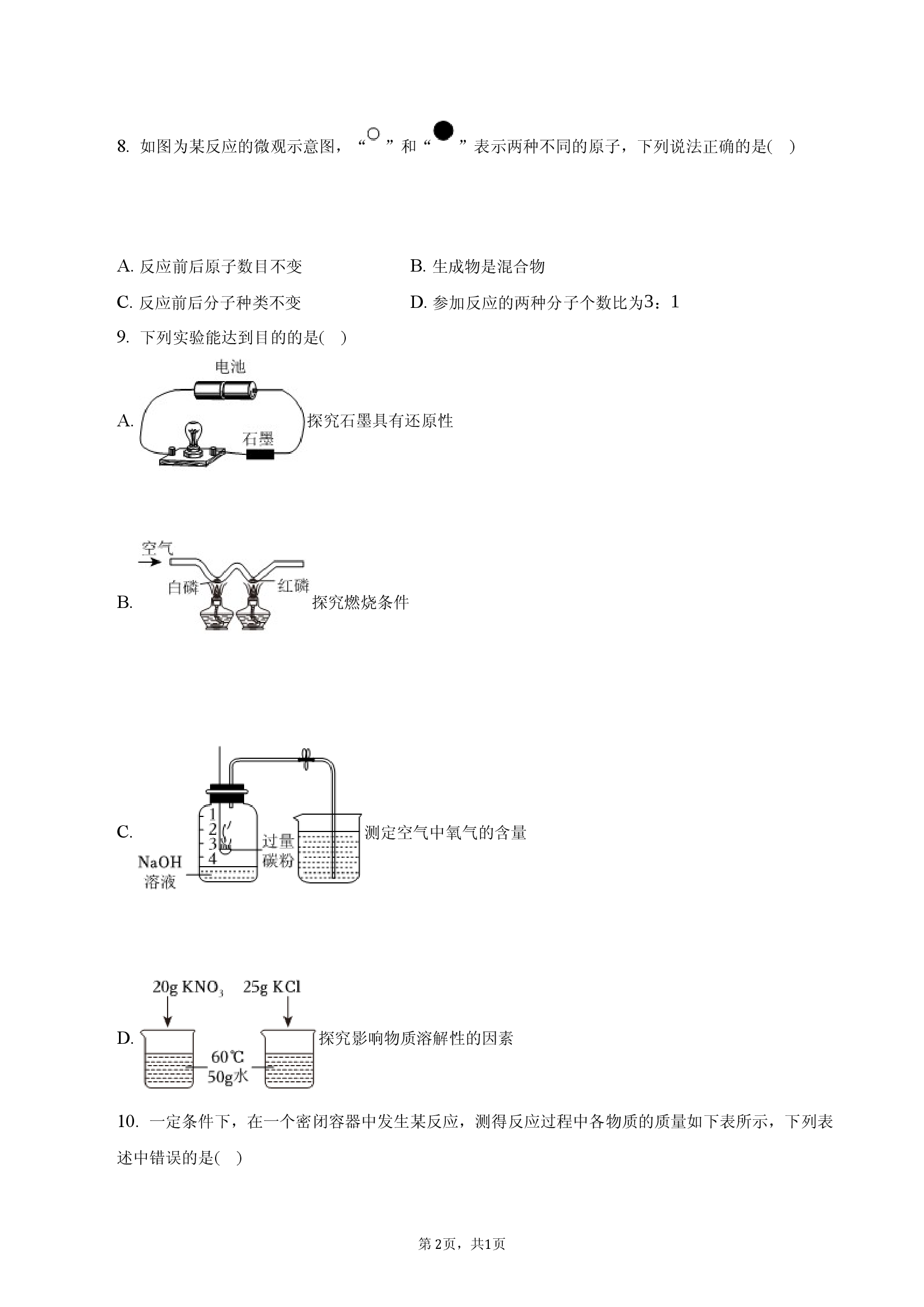 2025年安徽淮南市潘集区中考化学模拟试卷(三).docx 第2页