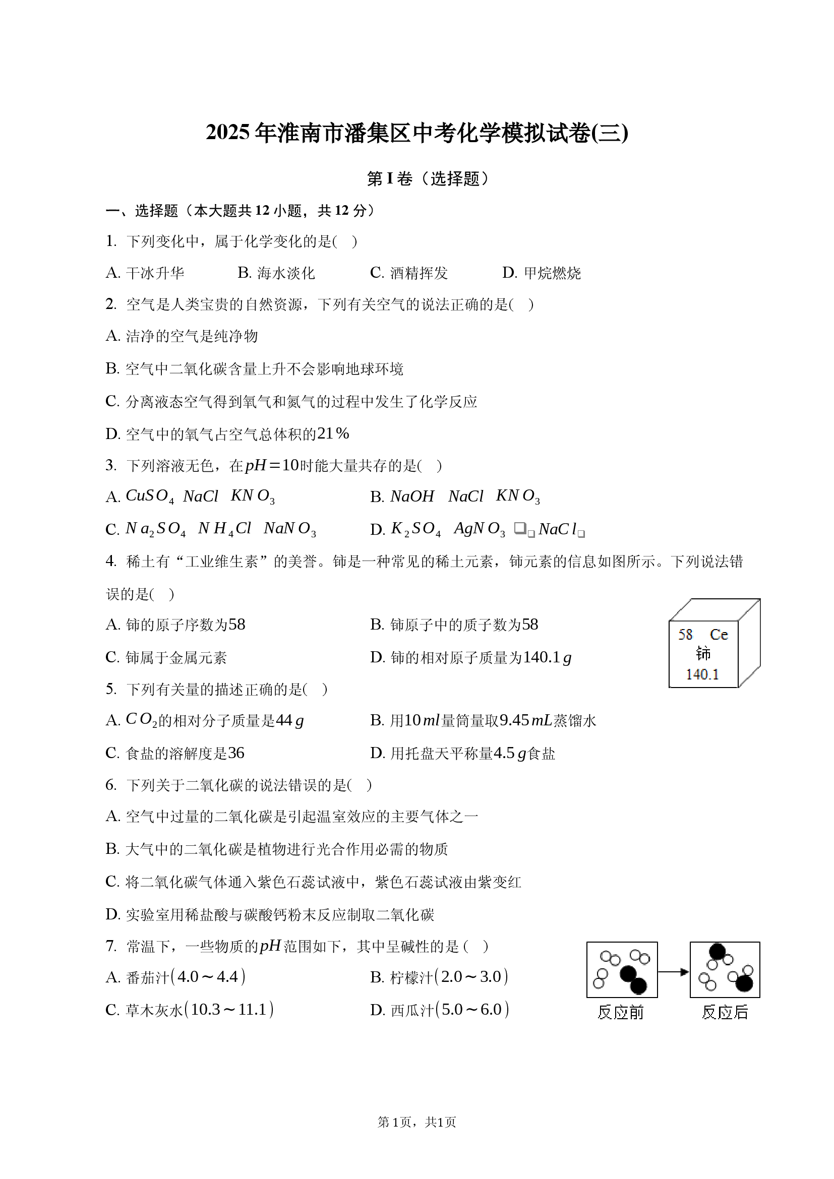 2025年安徽淮南市潘集区中考化学模拟试卷(三).docx 第1页