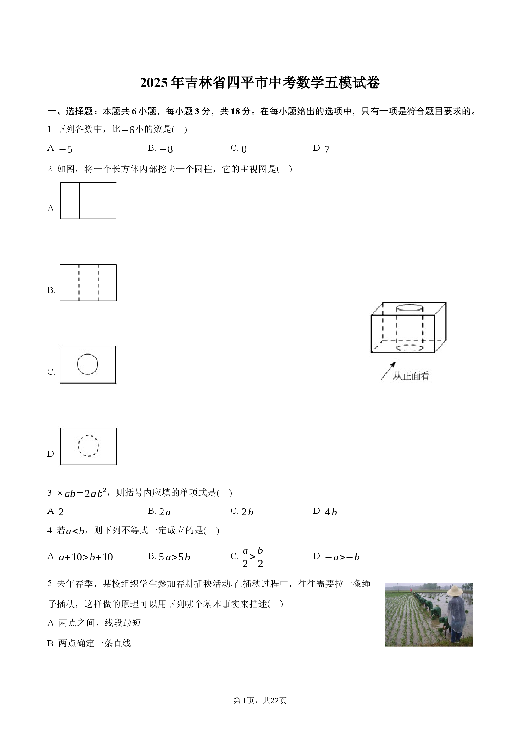 2025年吉林四平市中考数学五模试卷.docx 第1页