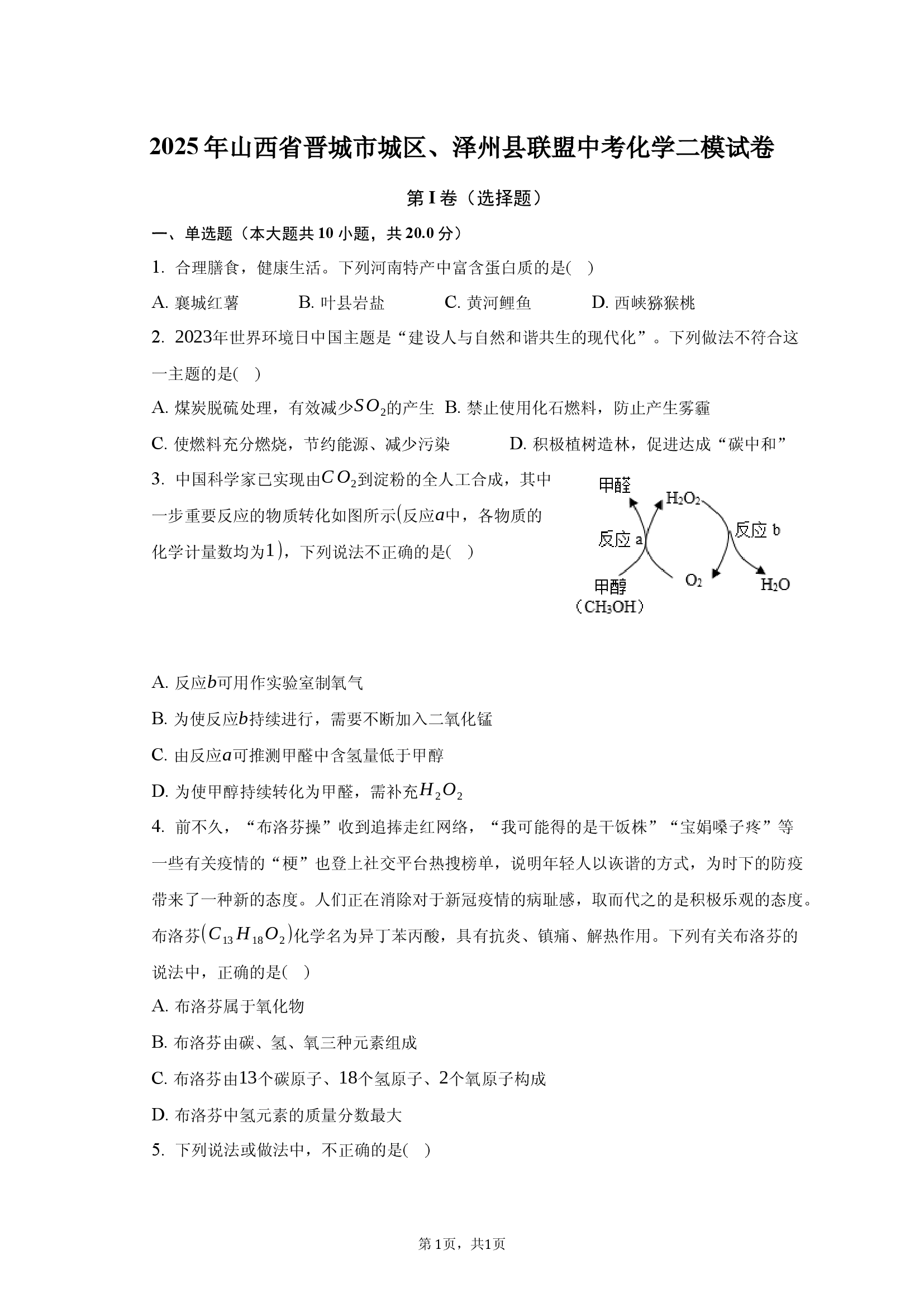 2025年山西晋城市城区、泽州县联盟中考化学二模试卷.docx 第1页