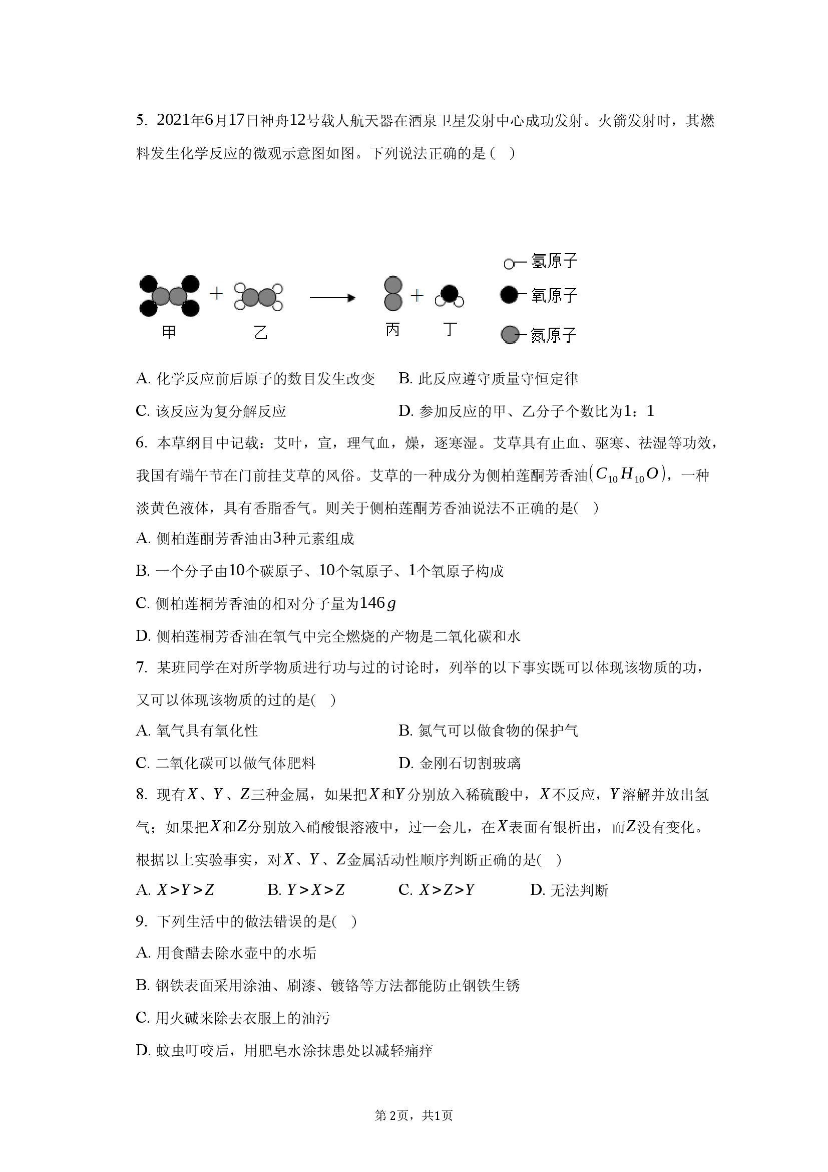 2025年山西晋城市阳城县多校中考化学模拟试卷（二）.docx 第2页